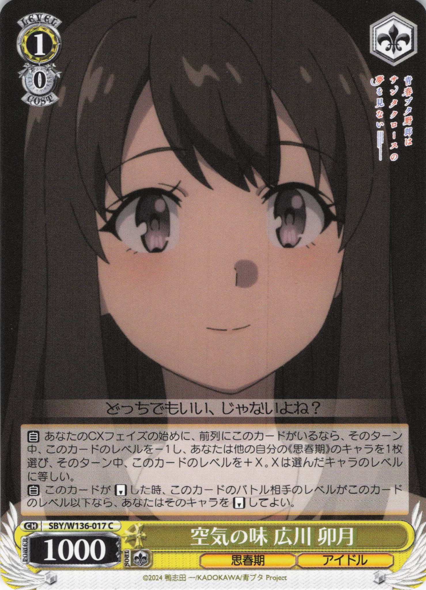 空気の味 広川 卯月(C)(SBY/W136-017)