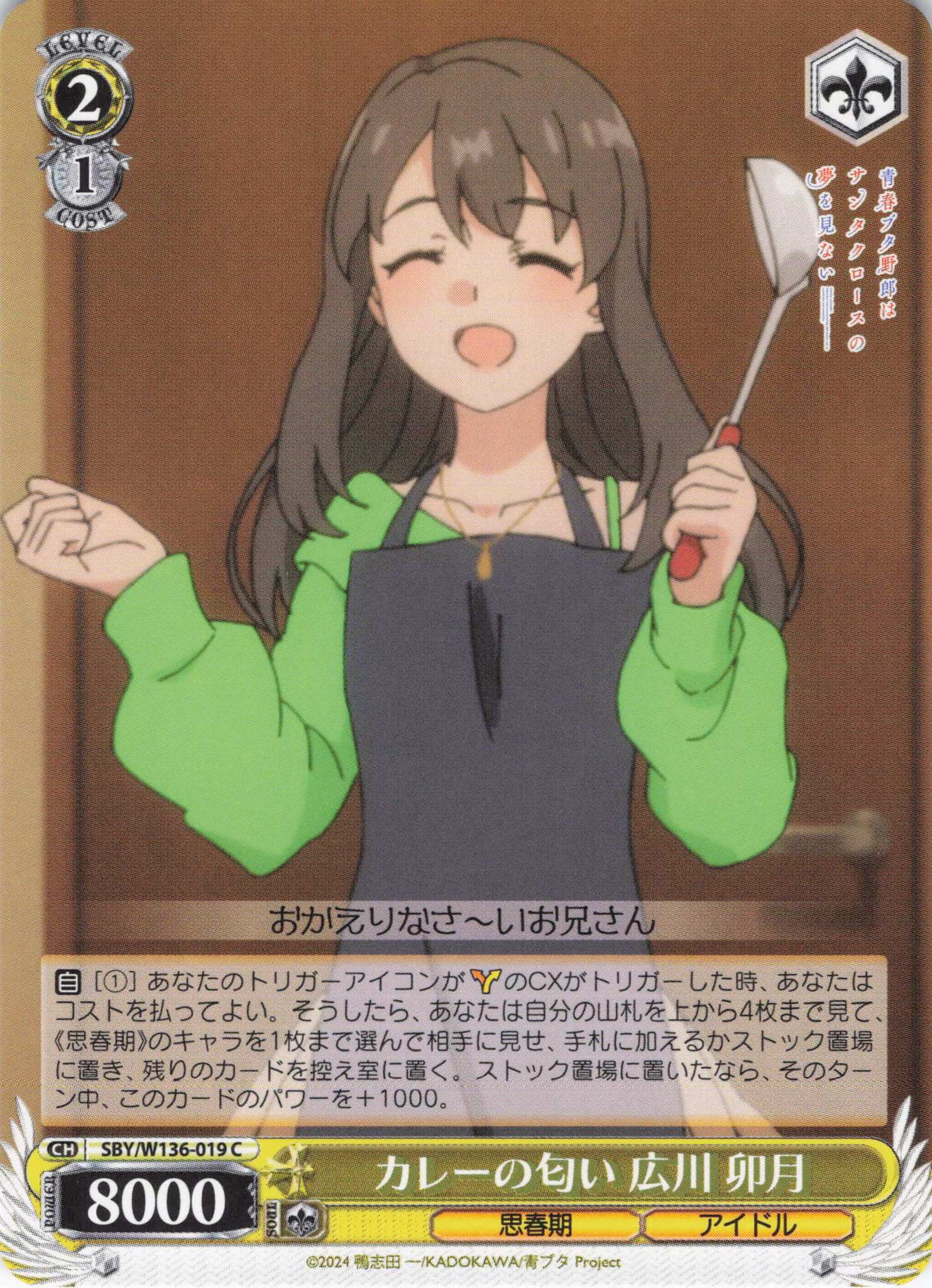 カレーの匂い 広川 卯月(C)(SBY/W136-019)