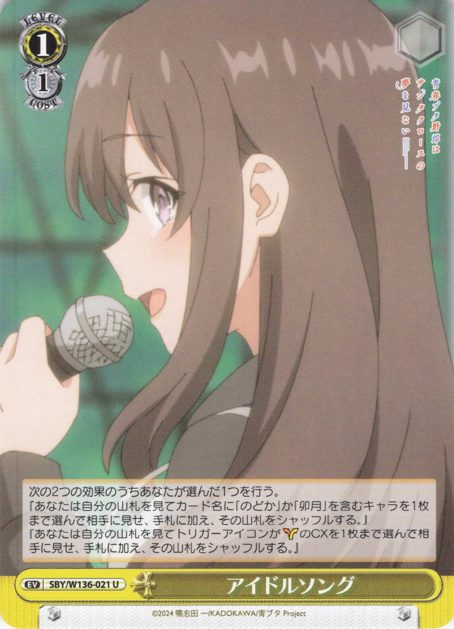 アイドルソング(U)(SBY/W136-021)