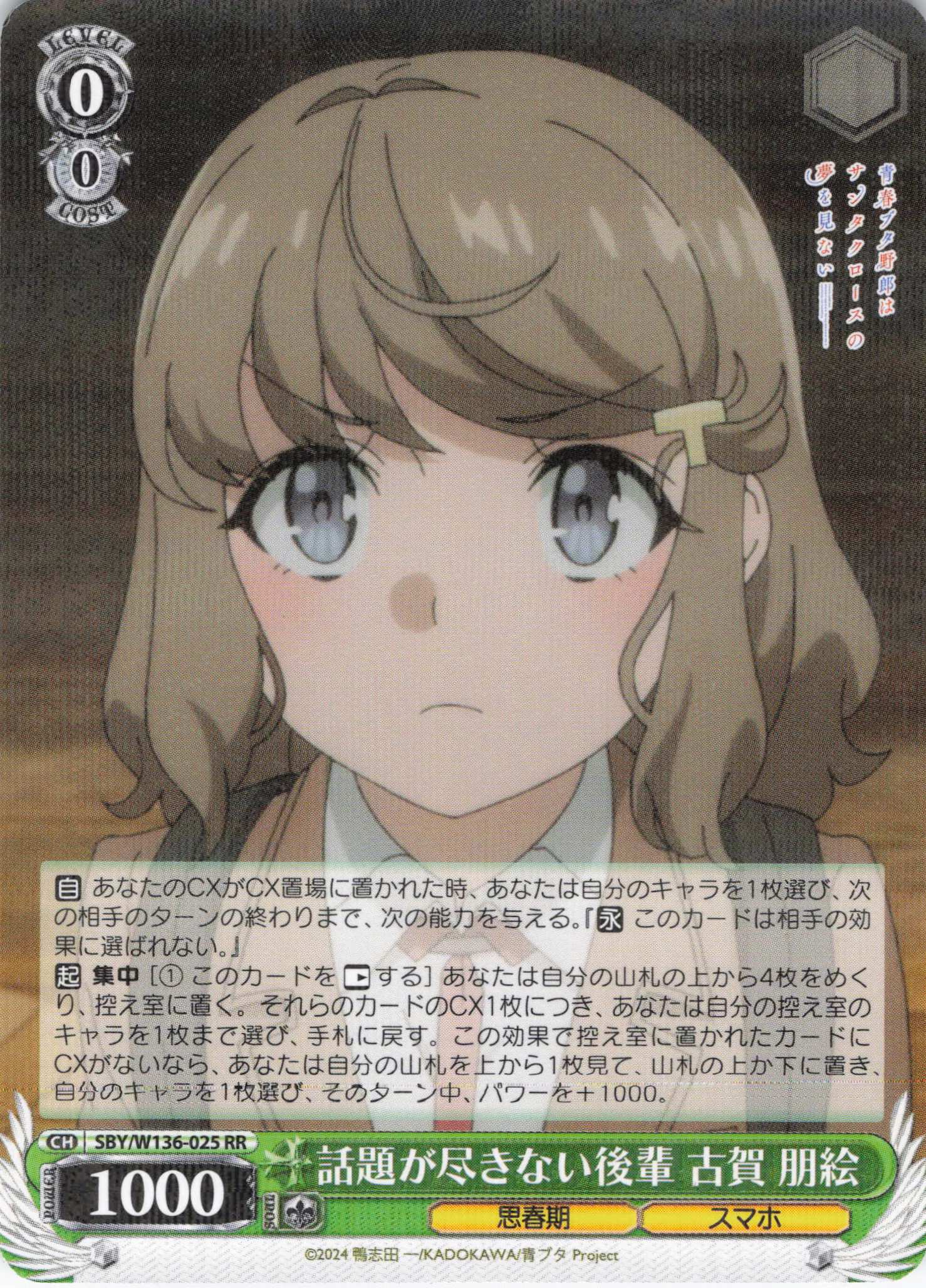 話題が尽きない後輩 古賀 朋絵(RR)(SBY/W136-025)