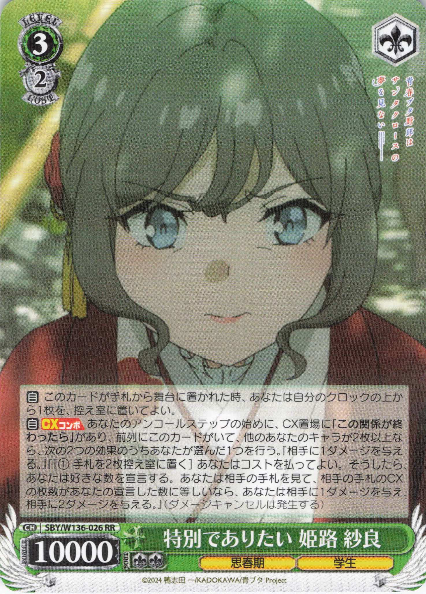 特別でありたい 姫路 紗良(RR)(SBY/W136-026)