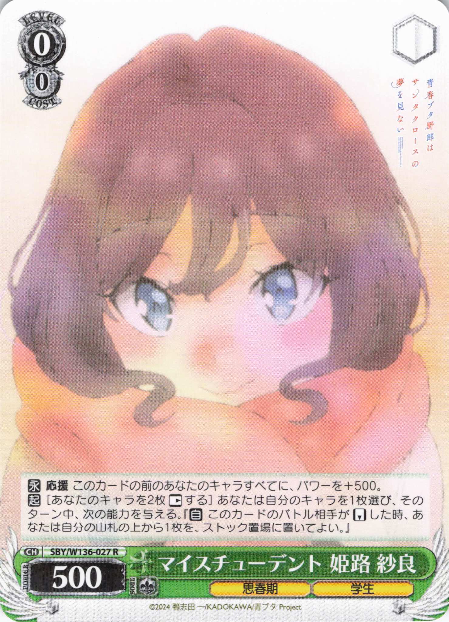 マイスチューデント 姫路 紗良(R)(SBY/W136-027)