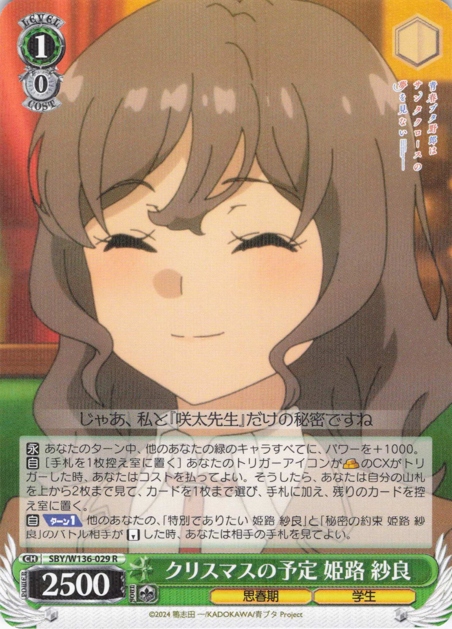 クリスマスの予定 姫路 紗良(R)(SBY/W136-029)