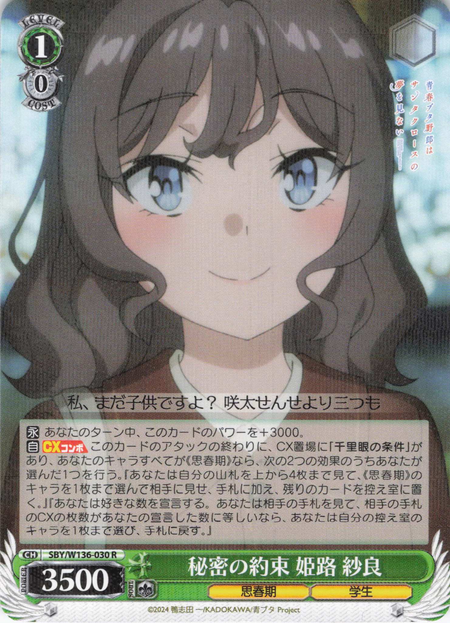 秘密の約束 姫路 紗良(R)(SBY/W136-030)