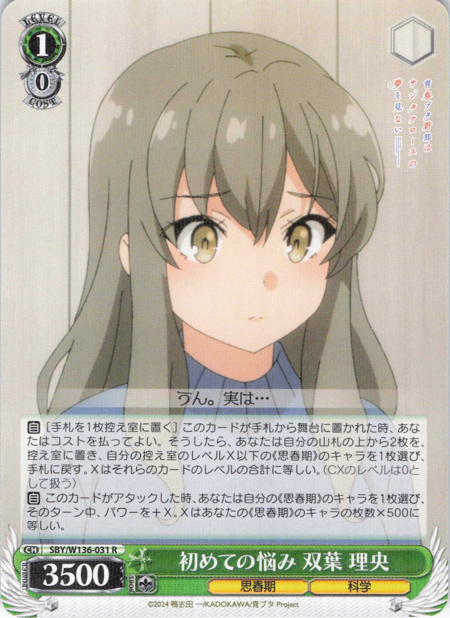 初めての悩み 双葉 理央(R)(SBY/W136-031)