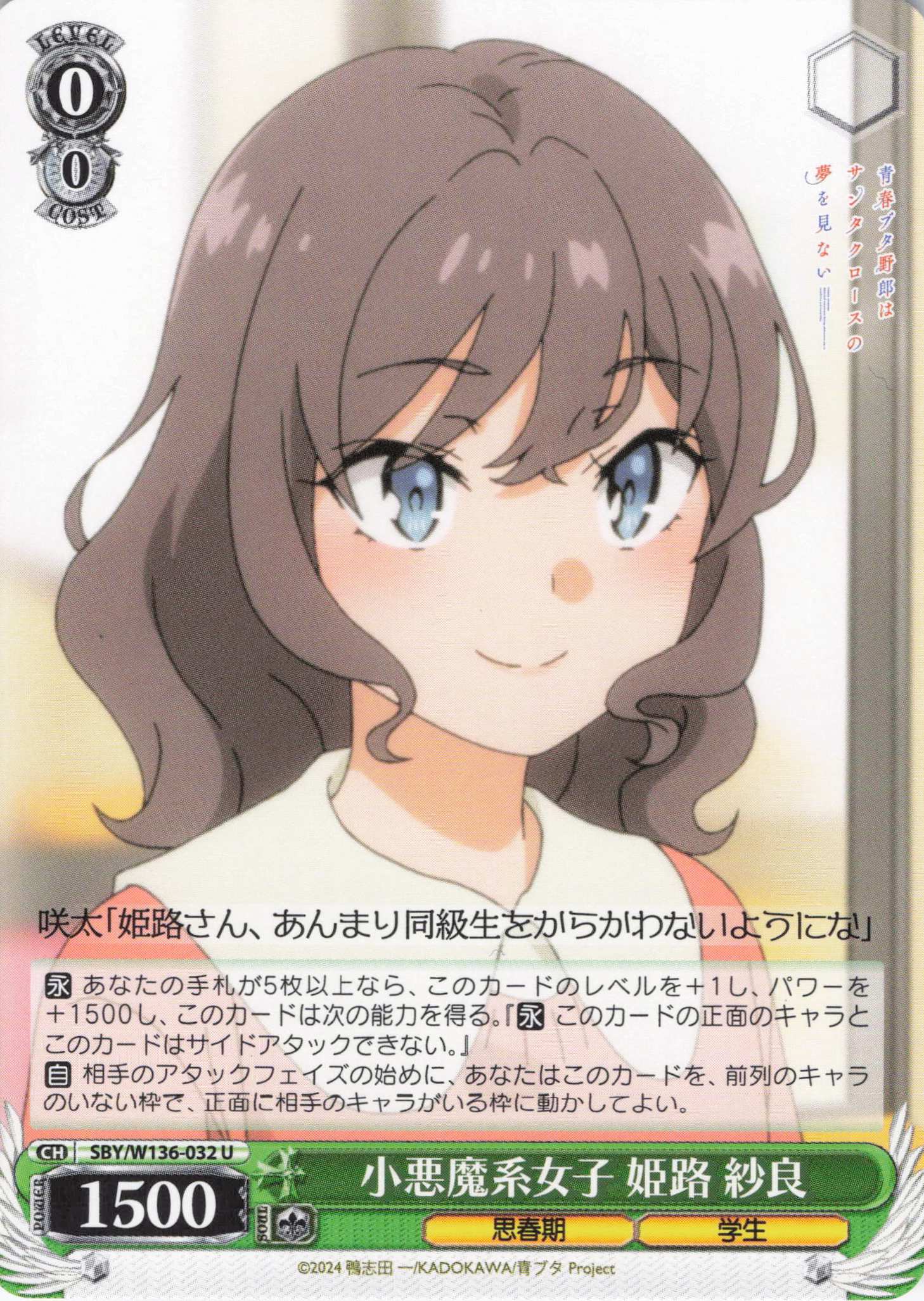 小悪魔系女子 姫路 紗良(U)(SBY/W136-032)