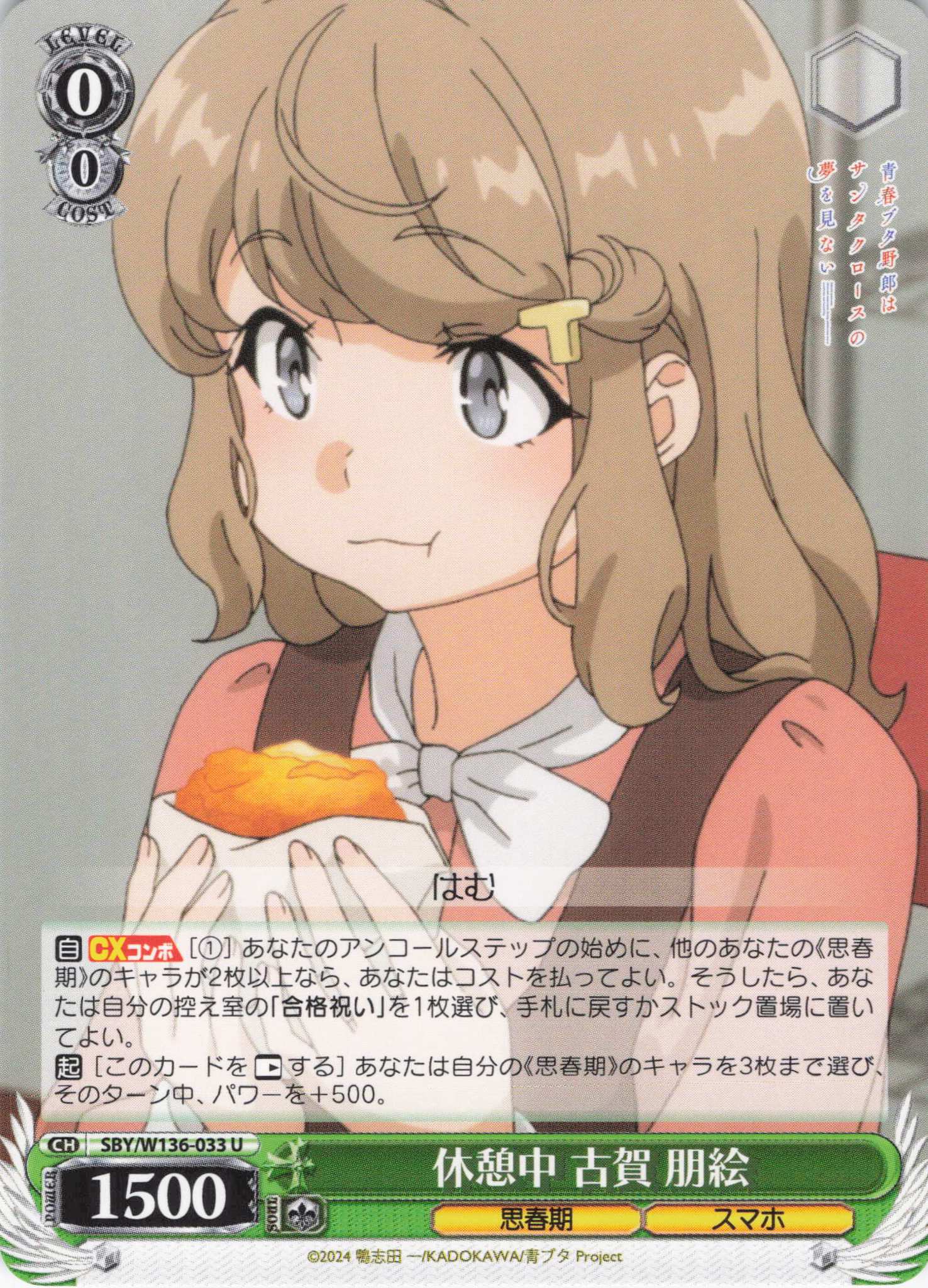 休憩中 古賀 朋絵(U)(SBY/W136-033)