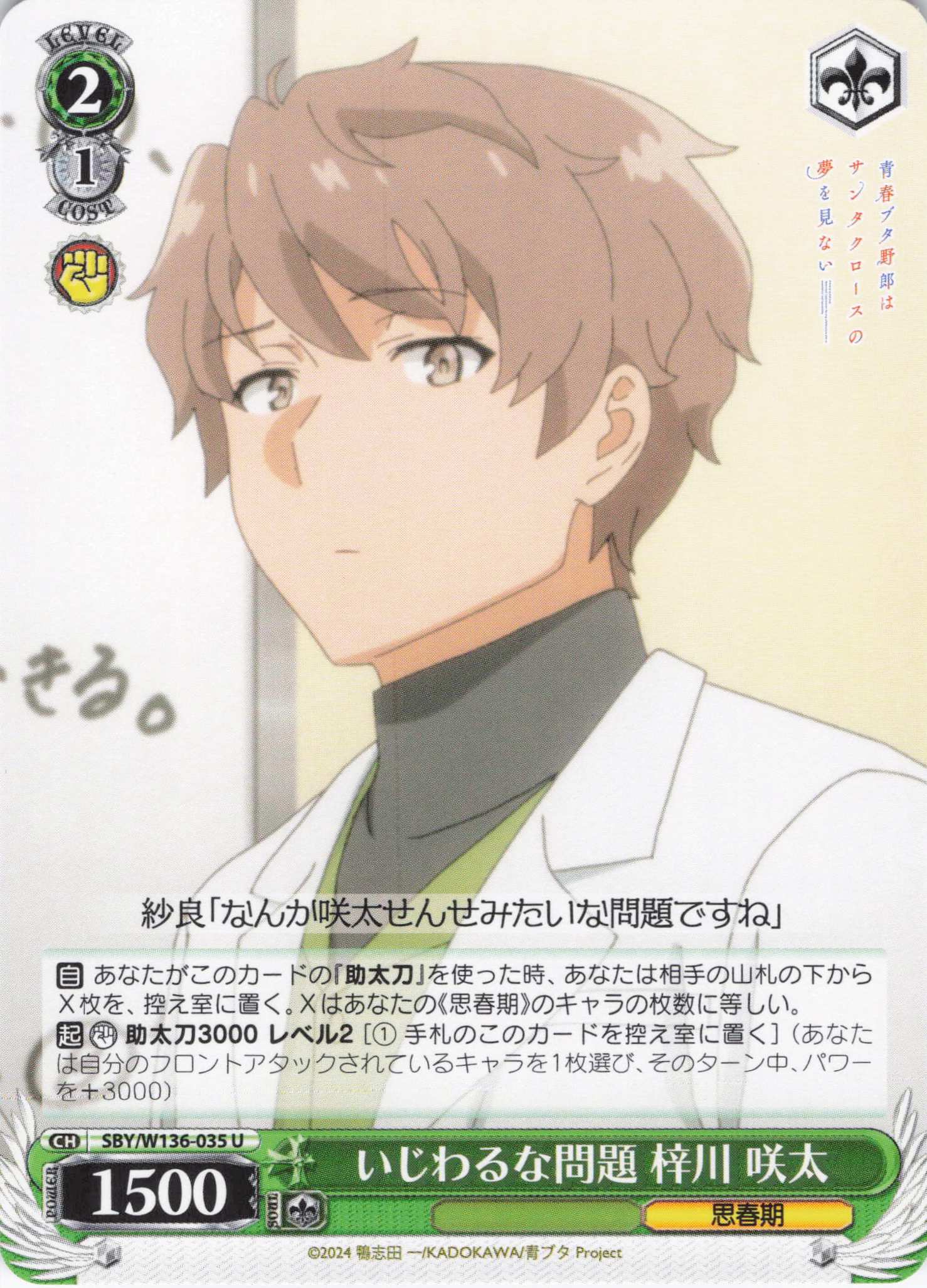 いじわるな問題 梓川 咲太(U)(SBY/W136-035)