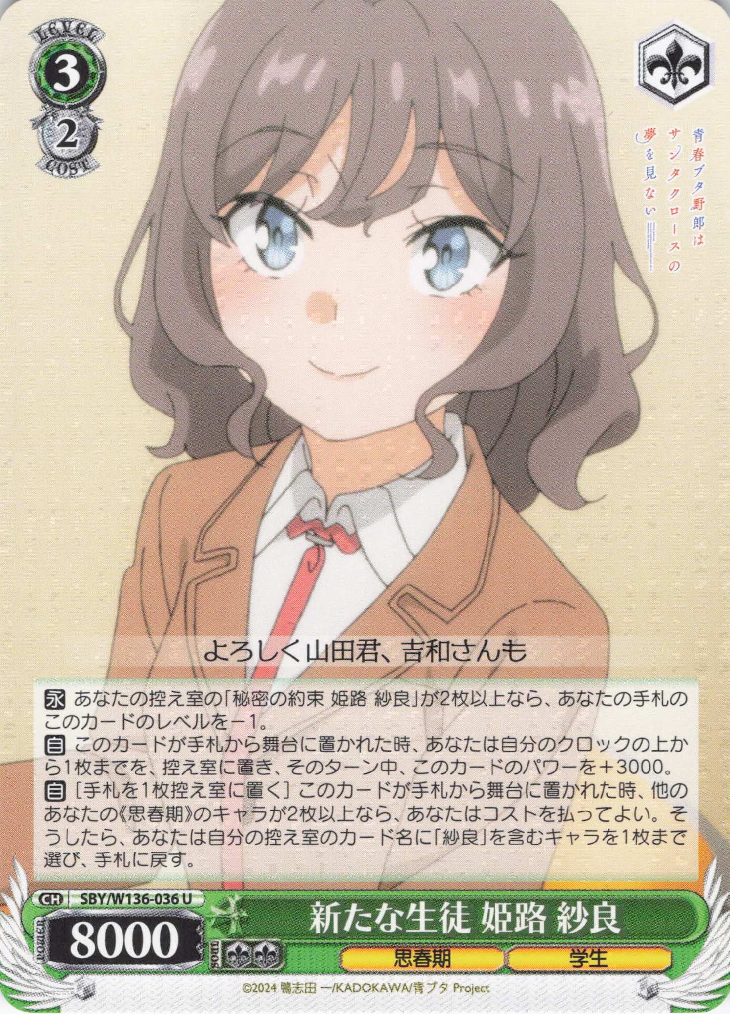 新たな生徒 姫路 紗良(U)(SBY/W136-036)