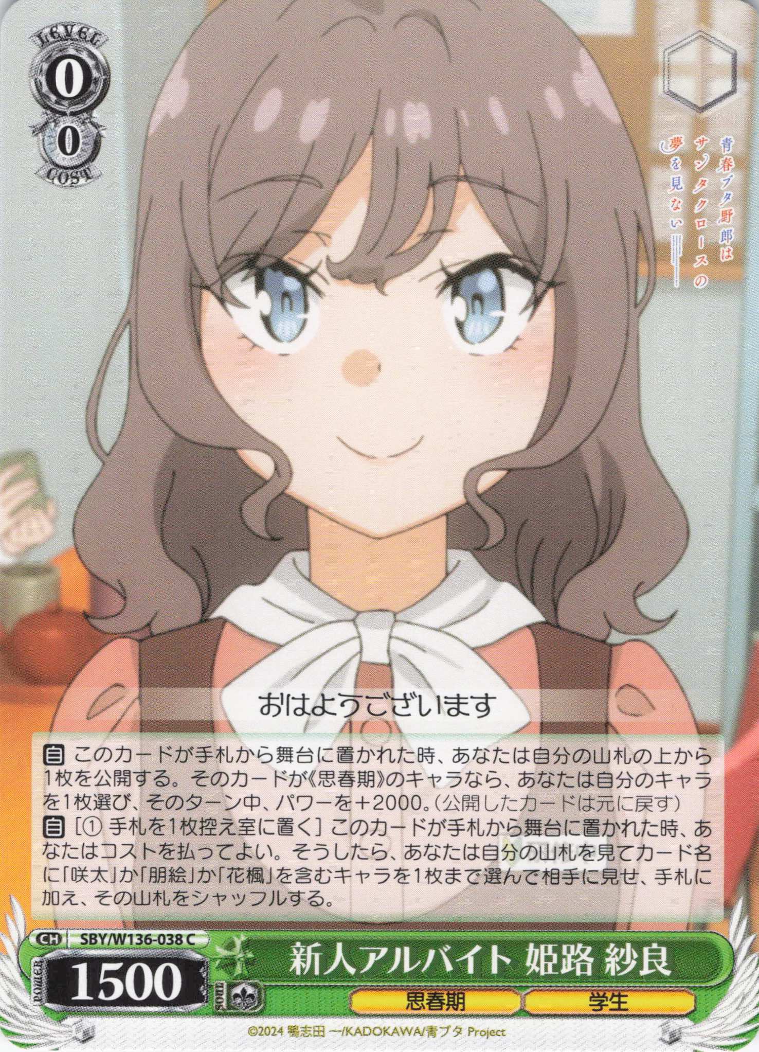 新人アルバイト 姫路 紗良(C)(SBY/W136-038)