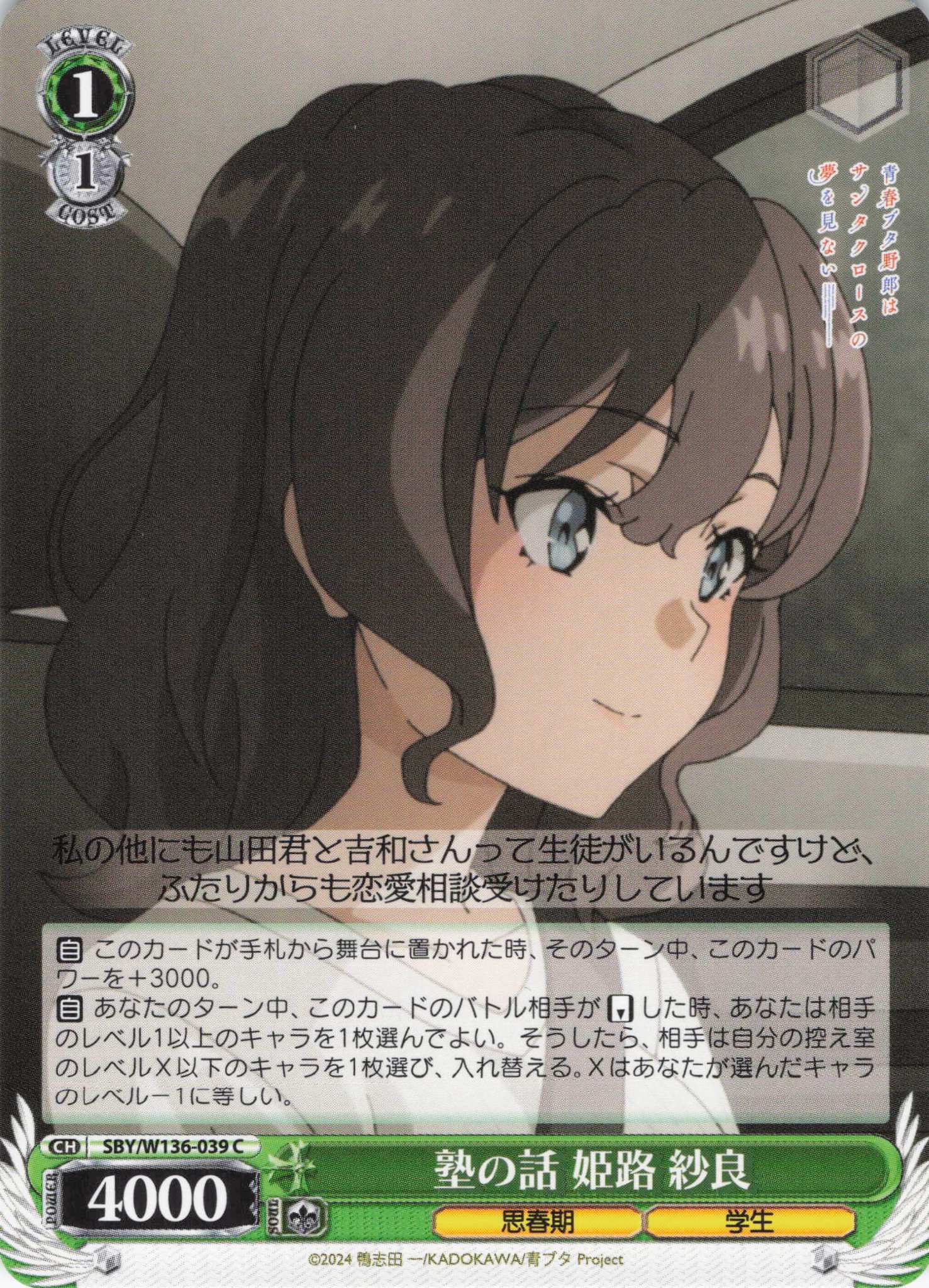 塾の話 姫路 紗良(C)(SBY/W136-039)