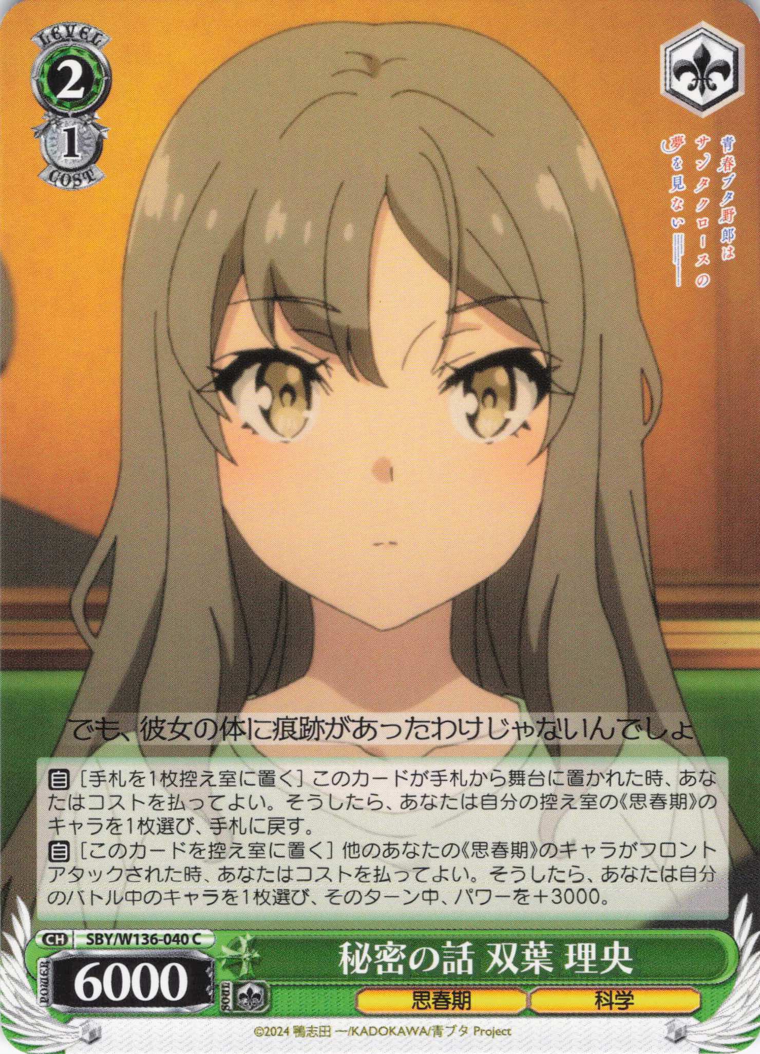 秘密の話 双葉 理央(C)(SBY/W136-040)