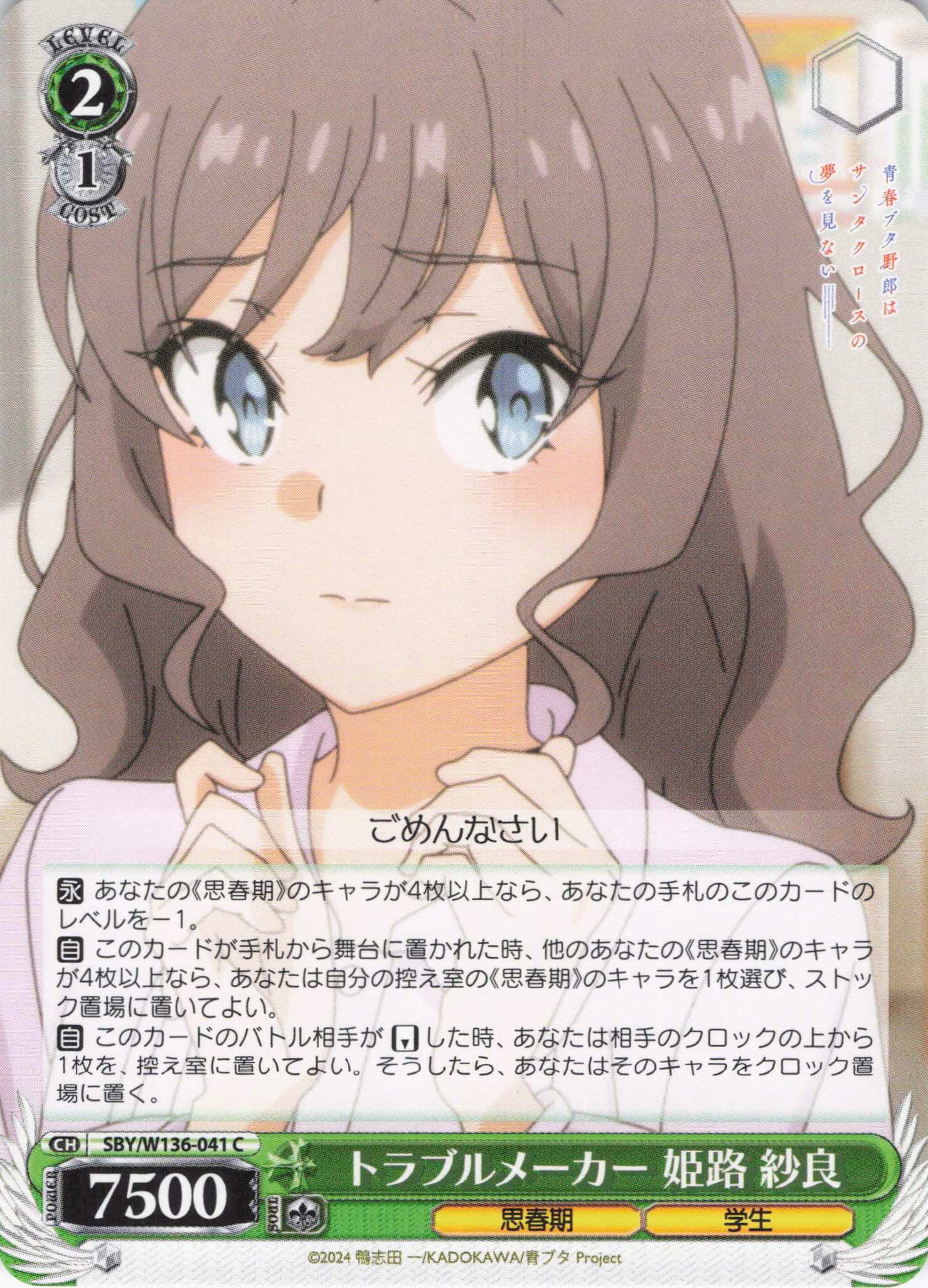 トラブルメーカー 姫路 紗良(C)(SBY/W136-041)