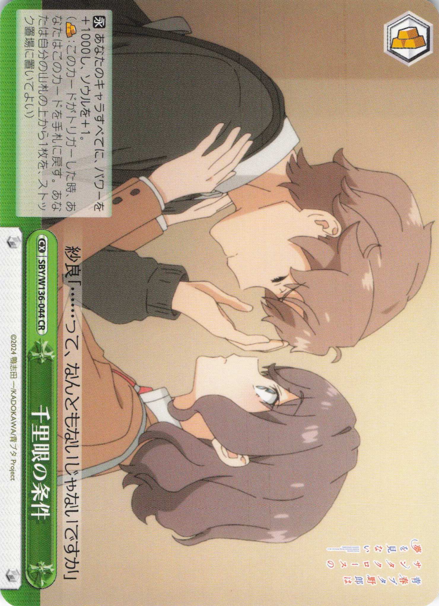 千里眼の条件(CR)(SBY/W136-044)