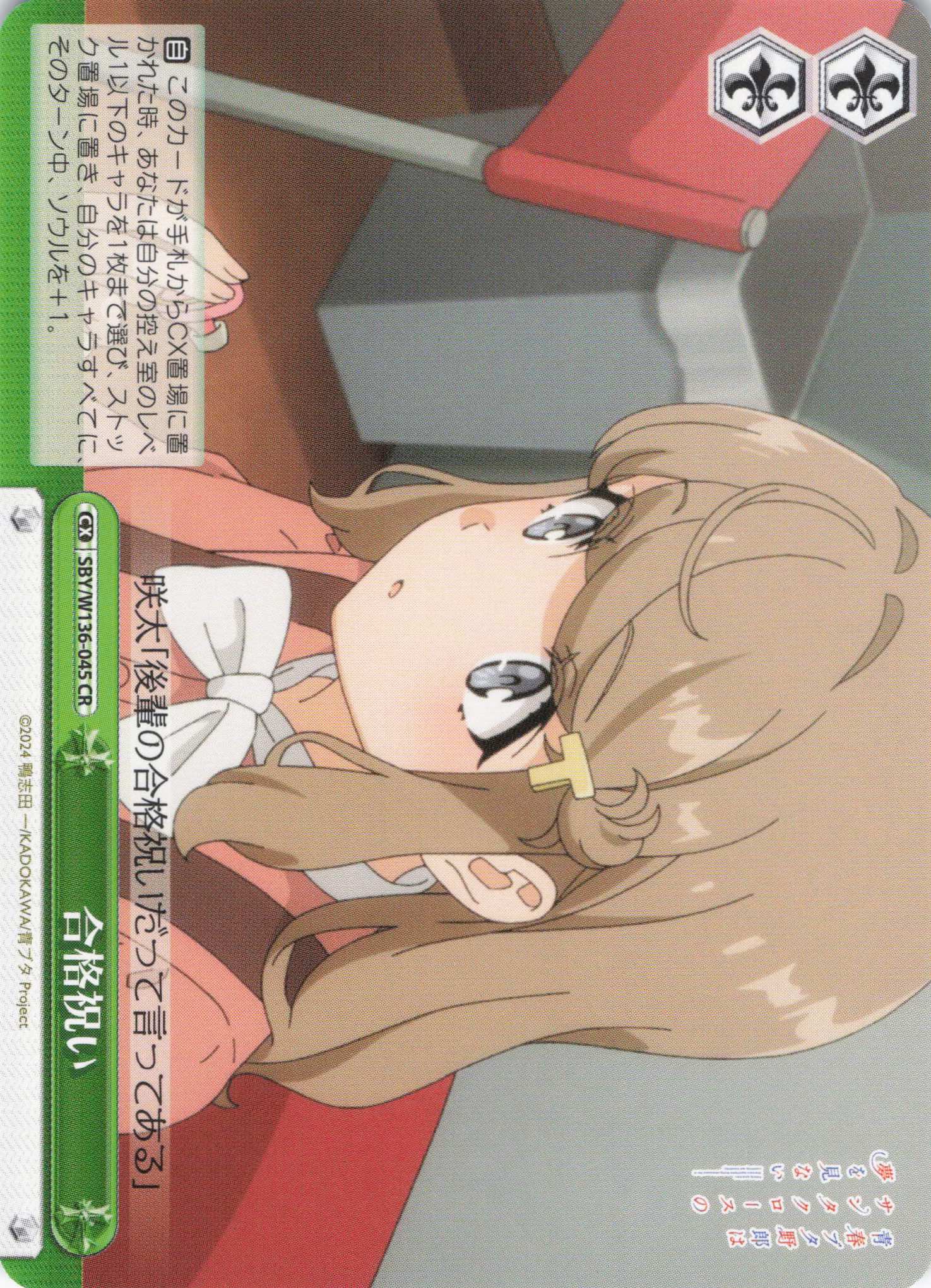 合格祝い(CR)(SBY/W136-045)