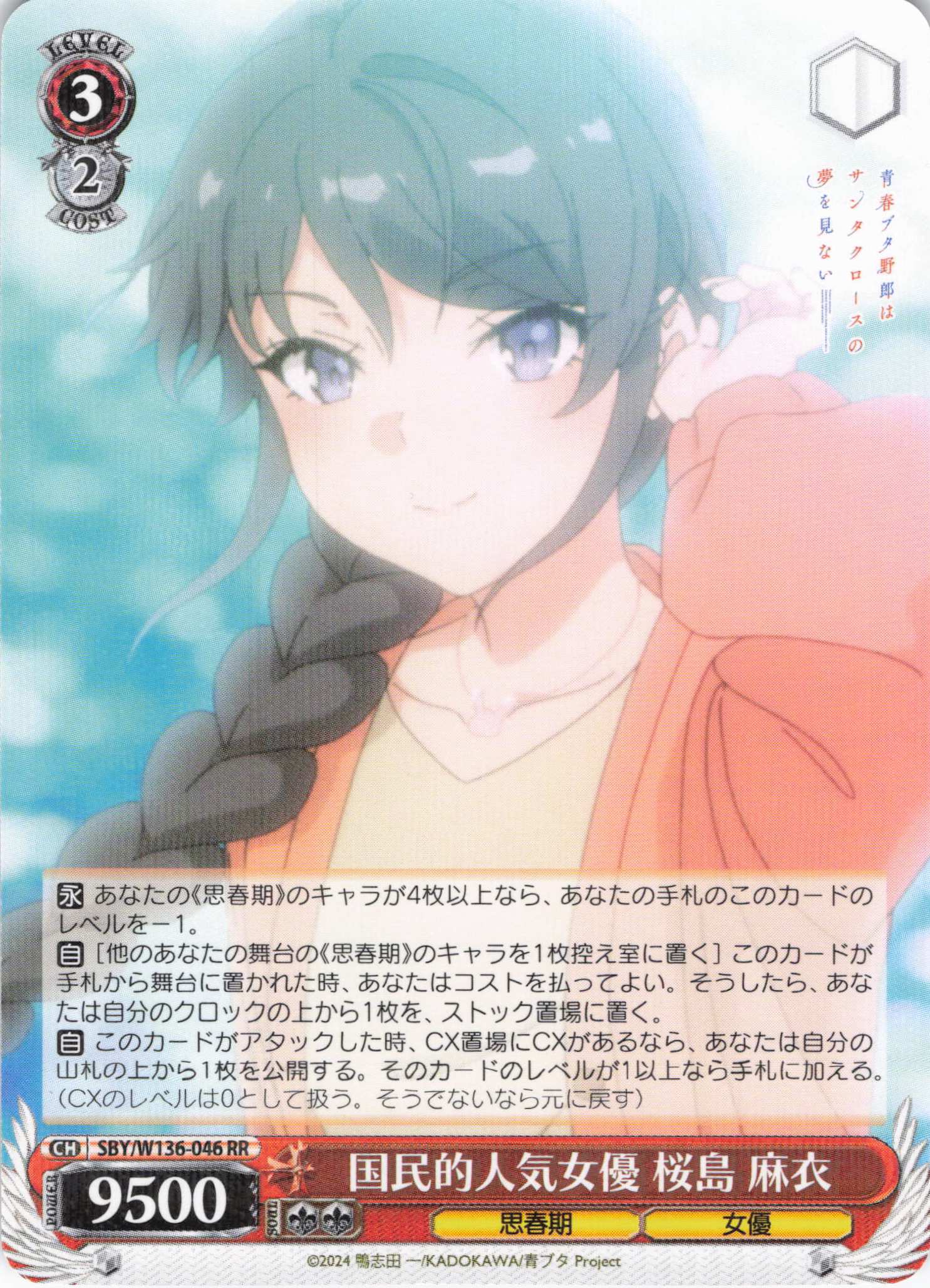 国民的人気女優 桜島 麻衣(RR)(SBY/W136-046)