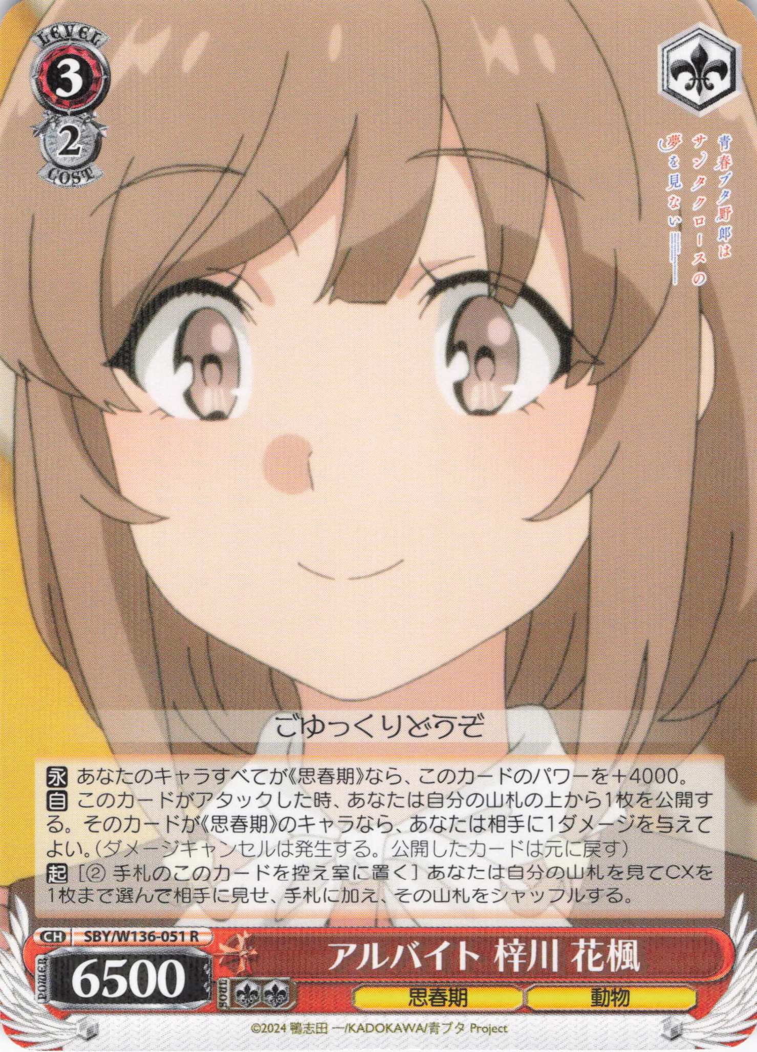 アルバイト 梓川 花楓(R)(SBY/W136-051)