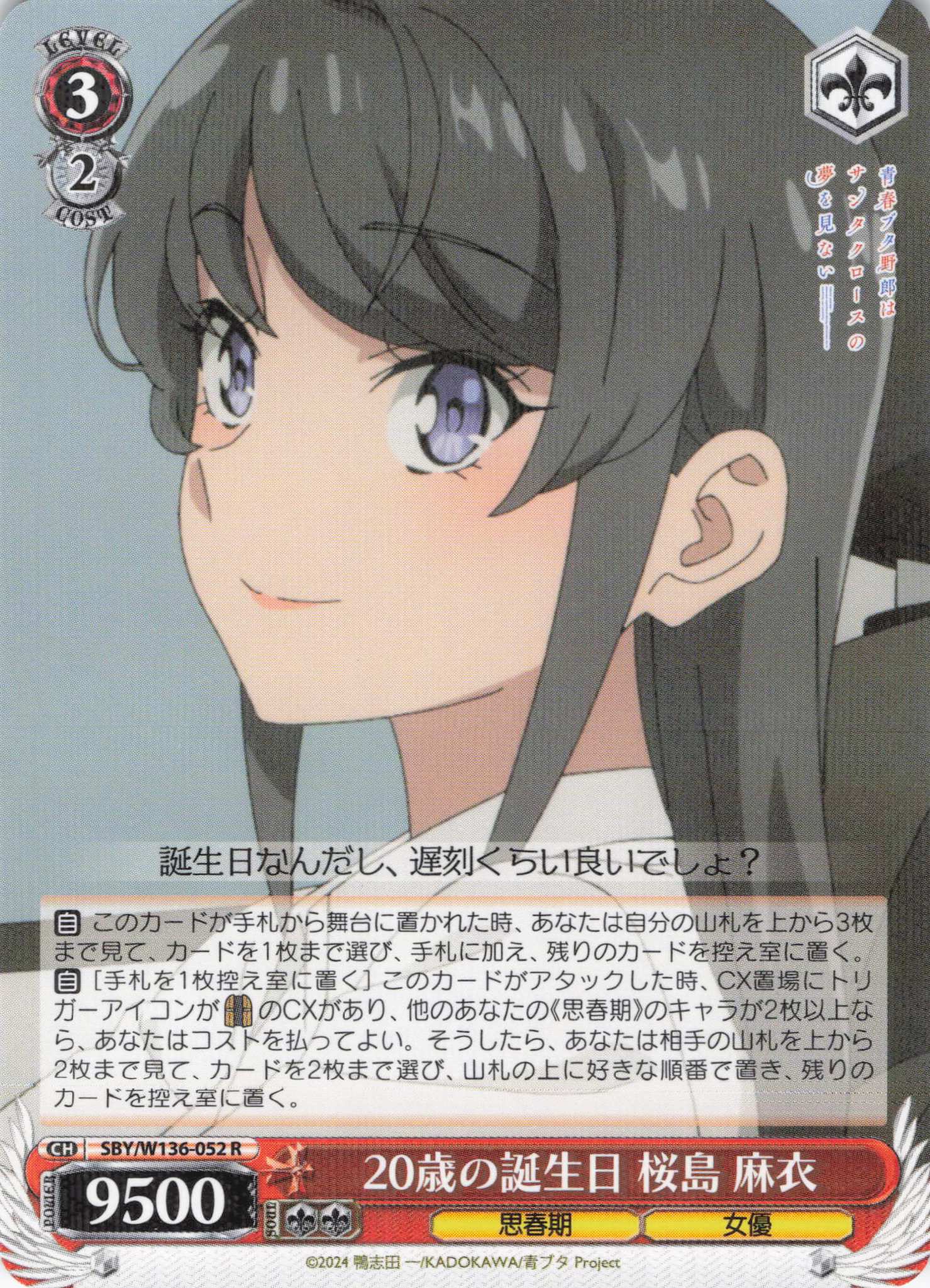 20歳の誕生日 桜島 麻衣(R)(SBY/W136-052)