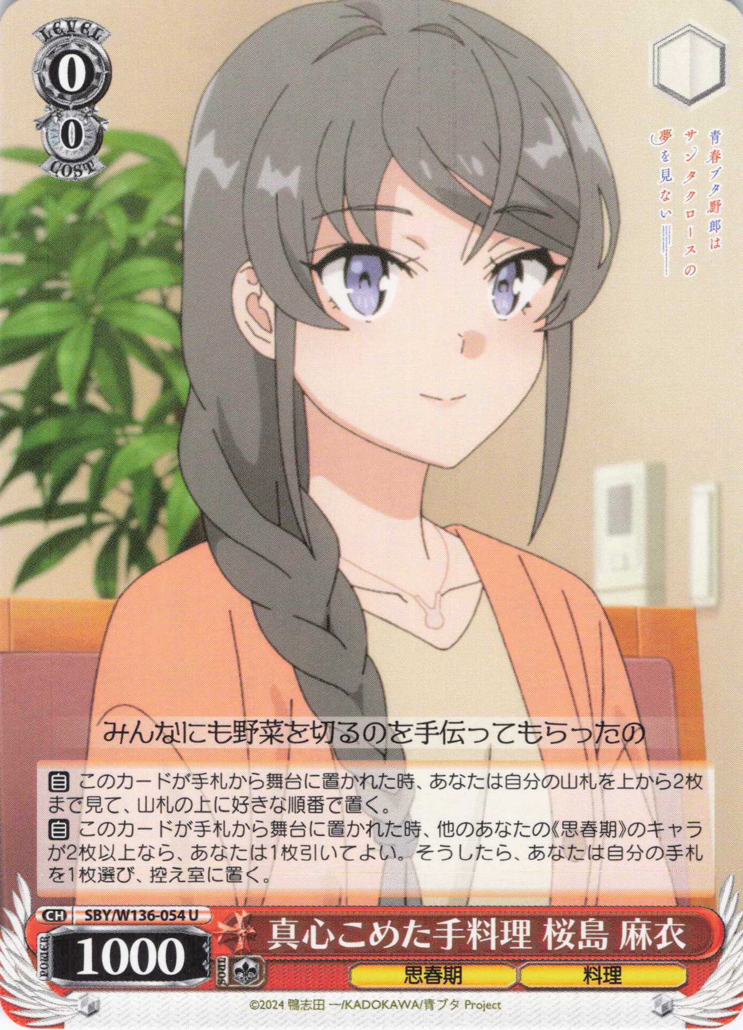 真心こめた手料理 桜島 麻衣(U)(SBY/W136-054)