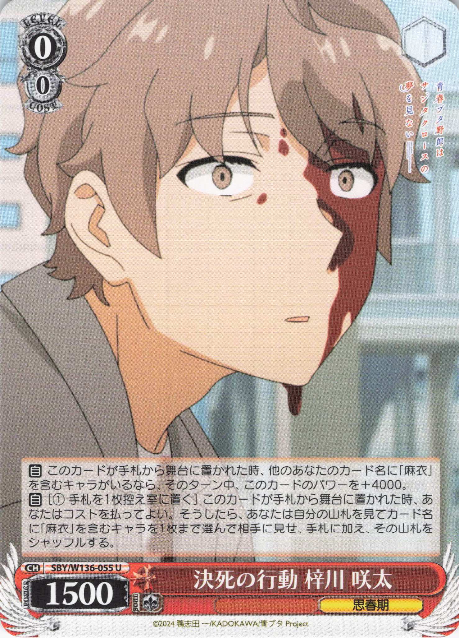 決死の行動 梓川 咲太(U)(SBY/W136-055)