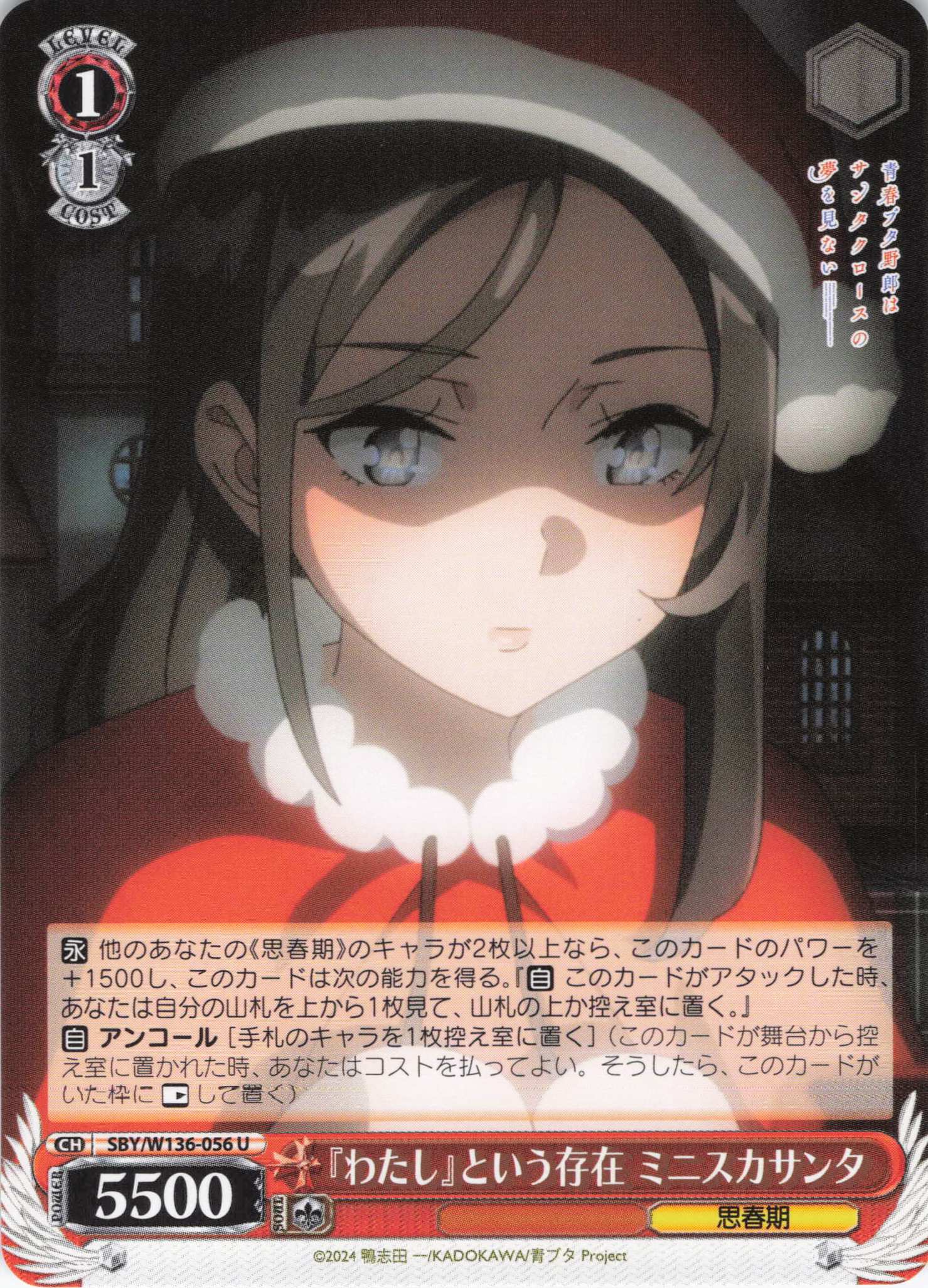 『わたし』という存在 ミニスカサンタ(U)(SBY/W136-056)