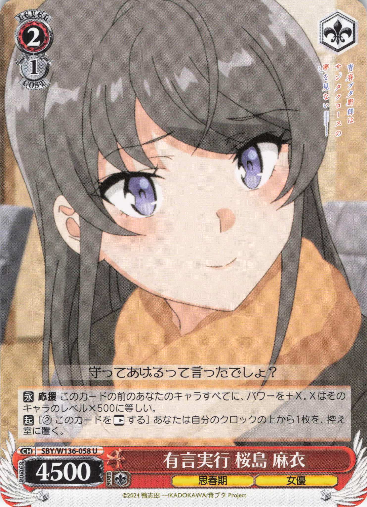 有言実行 桜島 麻衣(U)(SBY/W136-058)