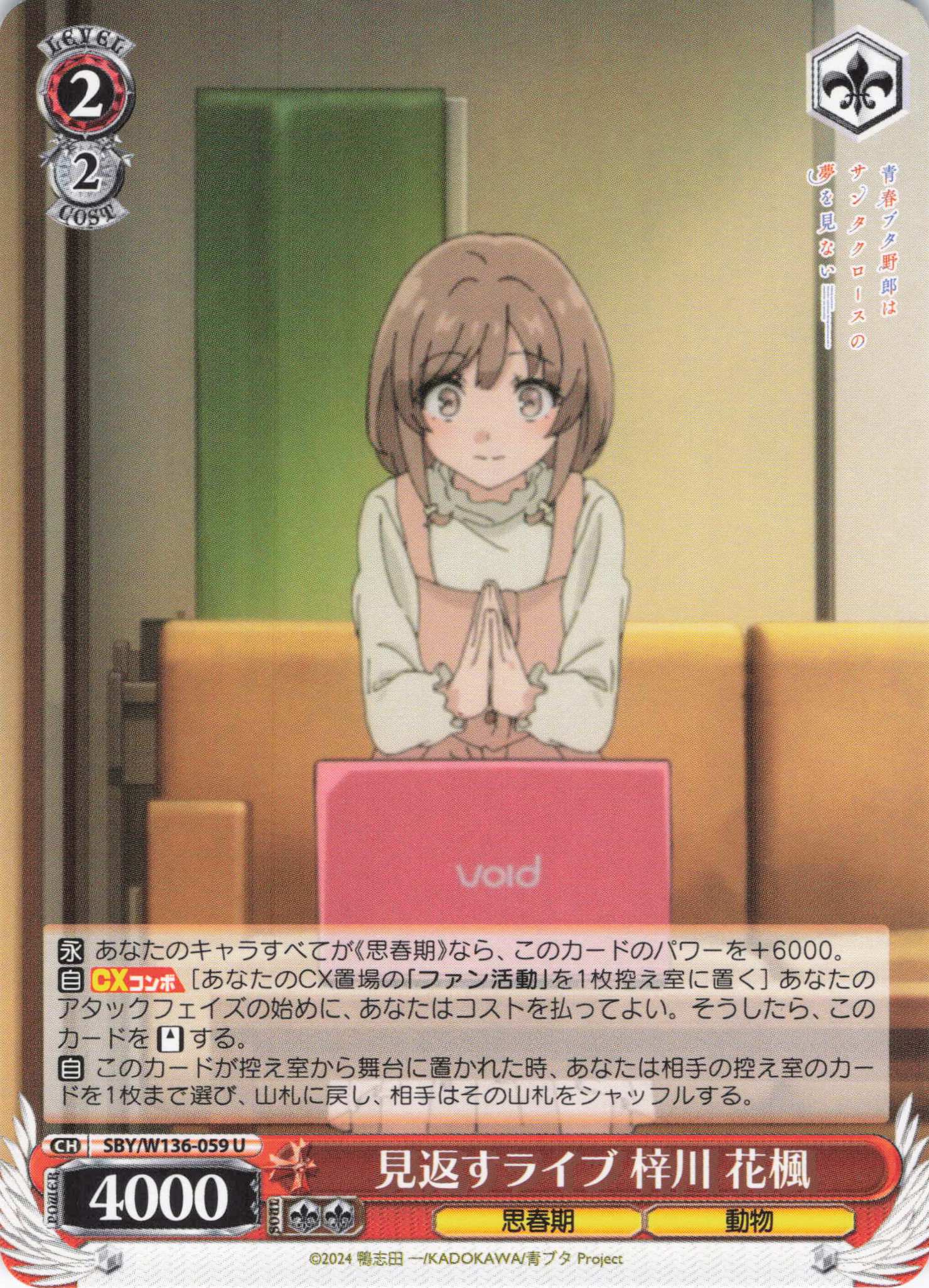 見返すライブ 梓川 花楓(U)(SBY/W136-059)