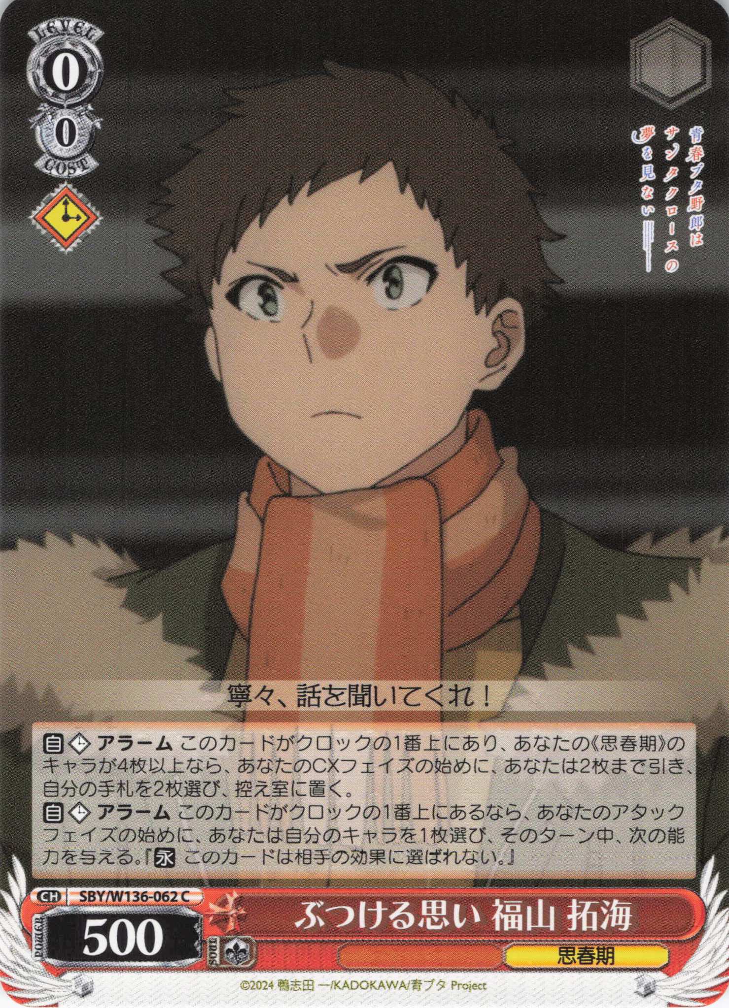 ぶつける思い 福山 拓海(C)(SBY/W136-062)