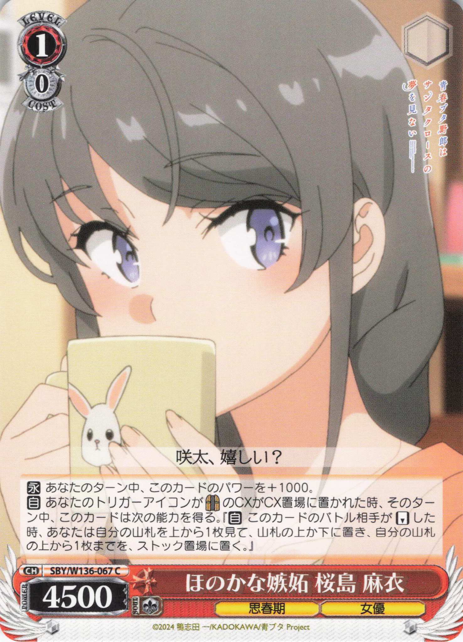 ほのかな嫉妬 桜島 麻衣(C)(SBY/W136-067)