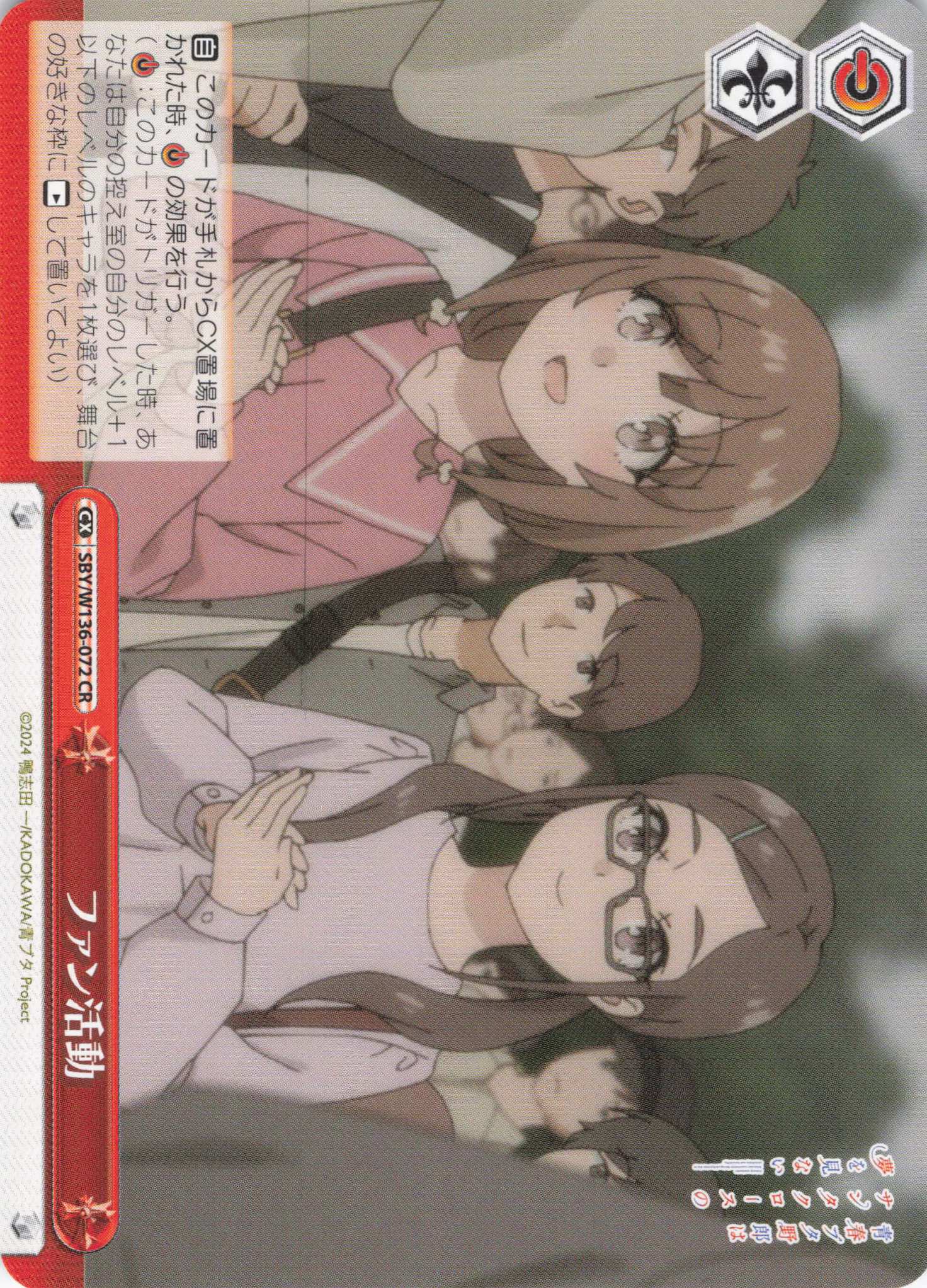 ファン活動(CR)(SBY/W136-072)