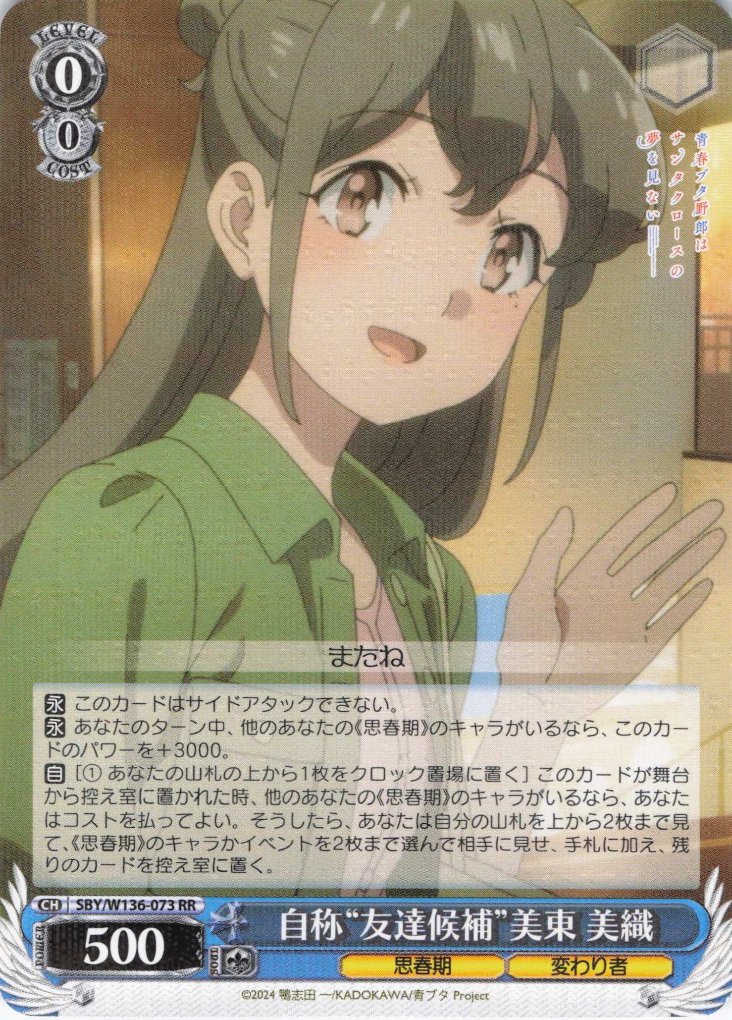 自称“友達候補”美東 美織(RR)(SBY/W136-073)