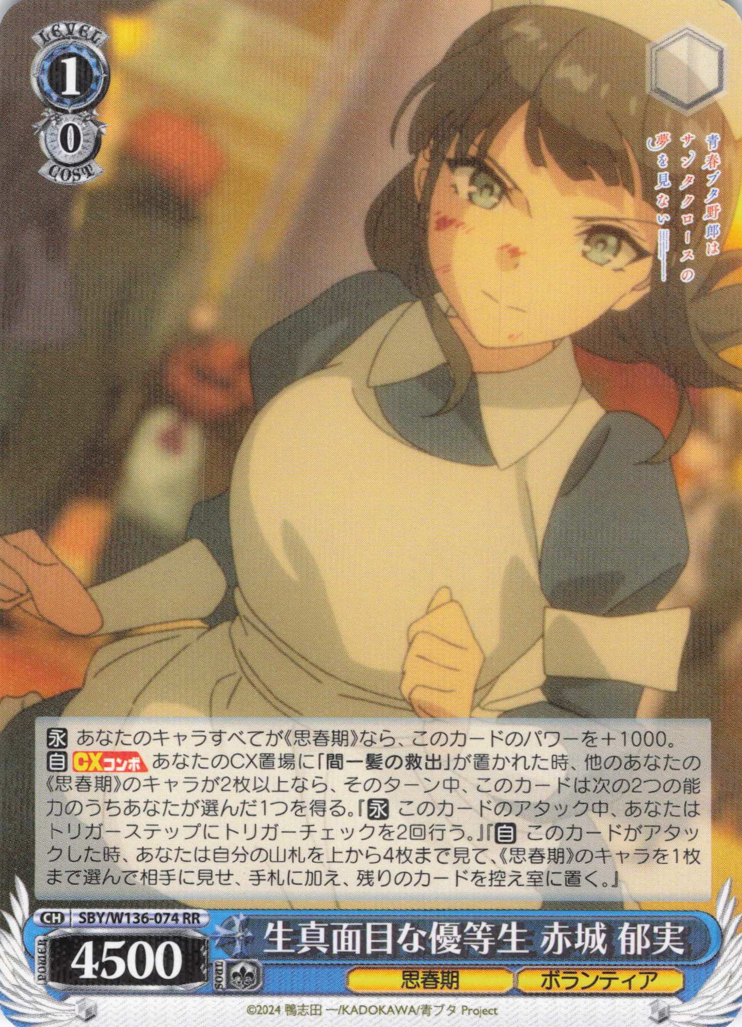 生真面目な優等生 赤城 郁実(RR)(SBY/W136-074)