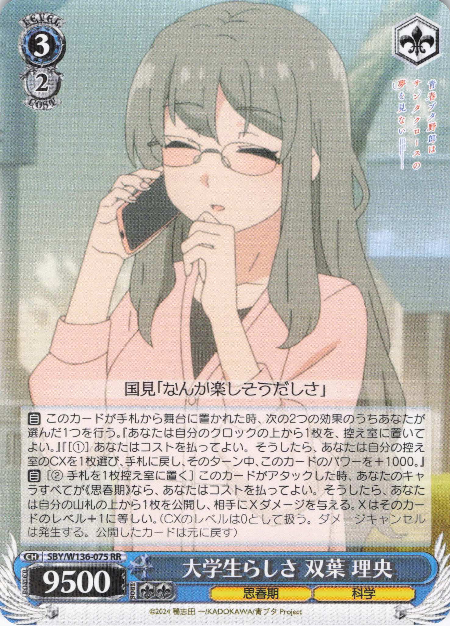 大学生らしさ 双葉 理央(RR)(SBY/W136-075)