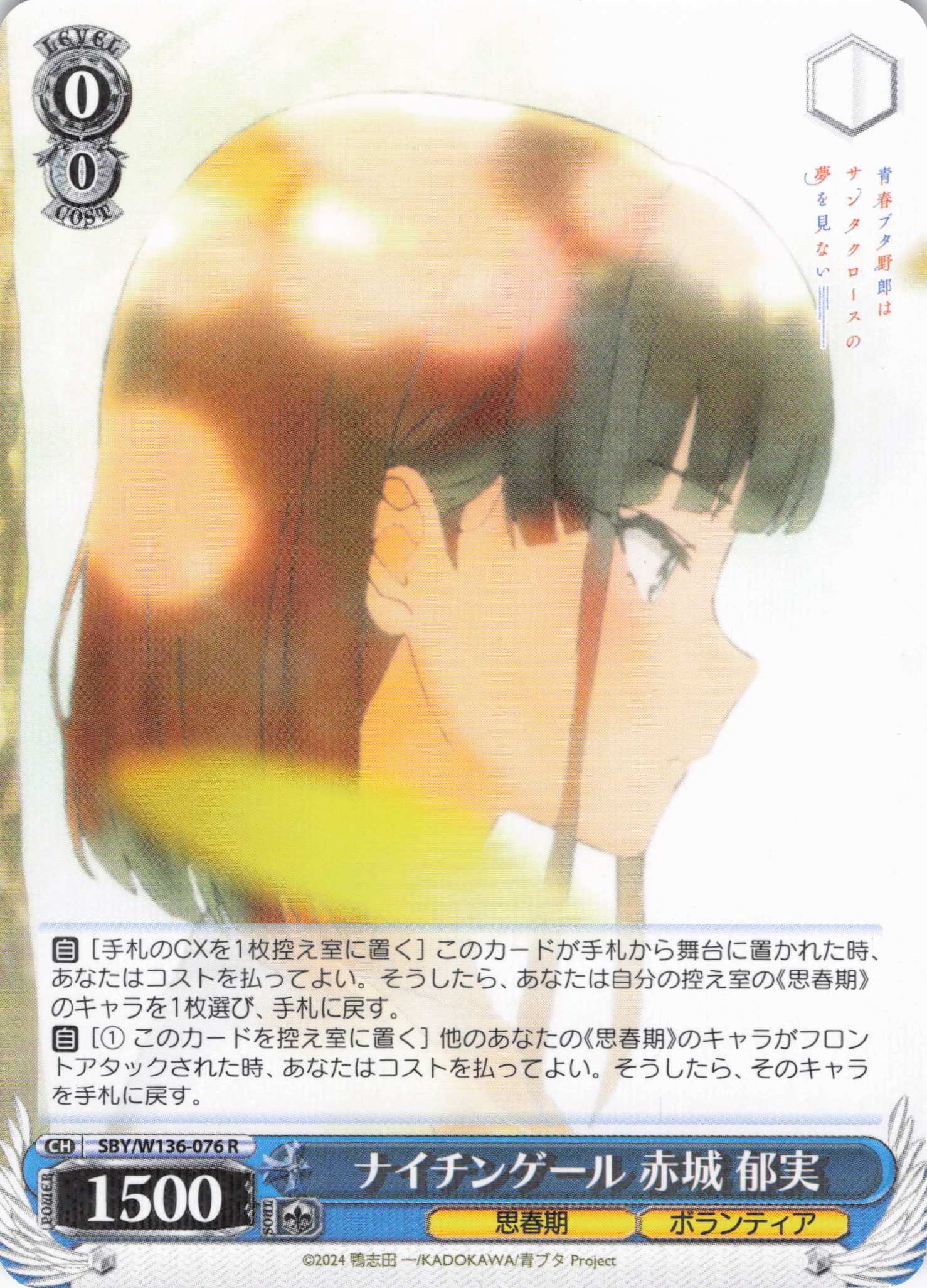 ナイチンゲール 赤城 郁実(R)(SBY/W136-076)