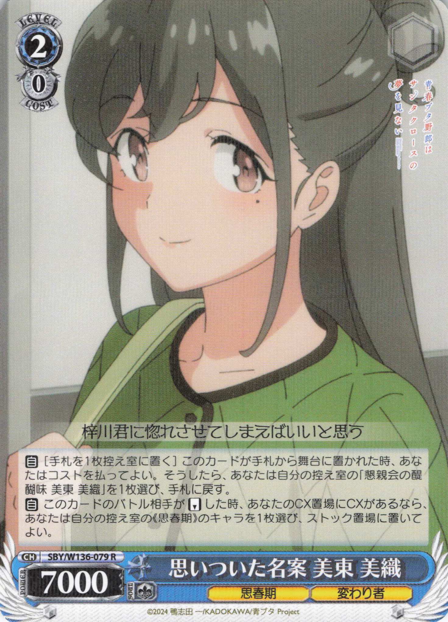 思いついた名案 美東 美織(R)(SBY/W136-079)