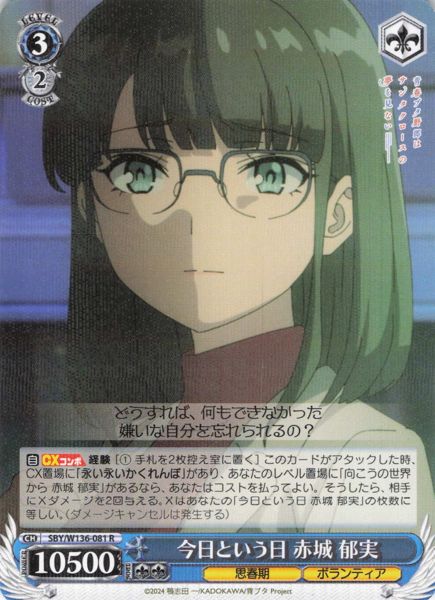 今日という日 赤城 郁実(R)(SBY/W136-081)