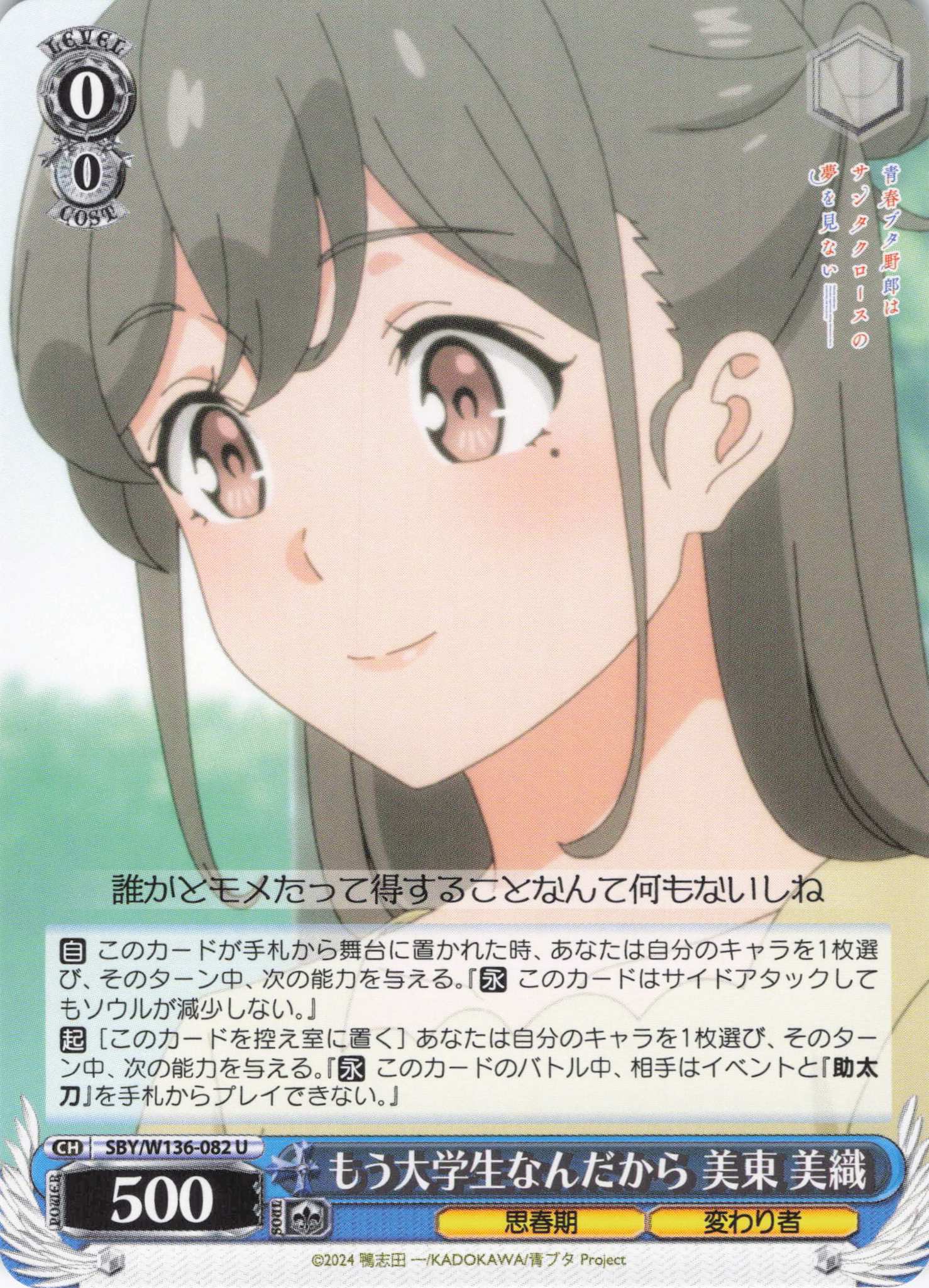 もう大学生なんだから 美東 美織(U)(SBY/W136-082)