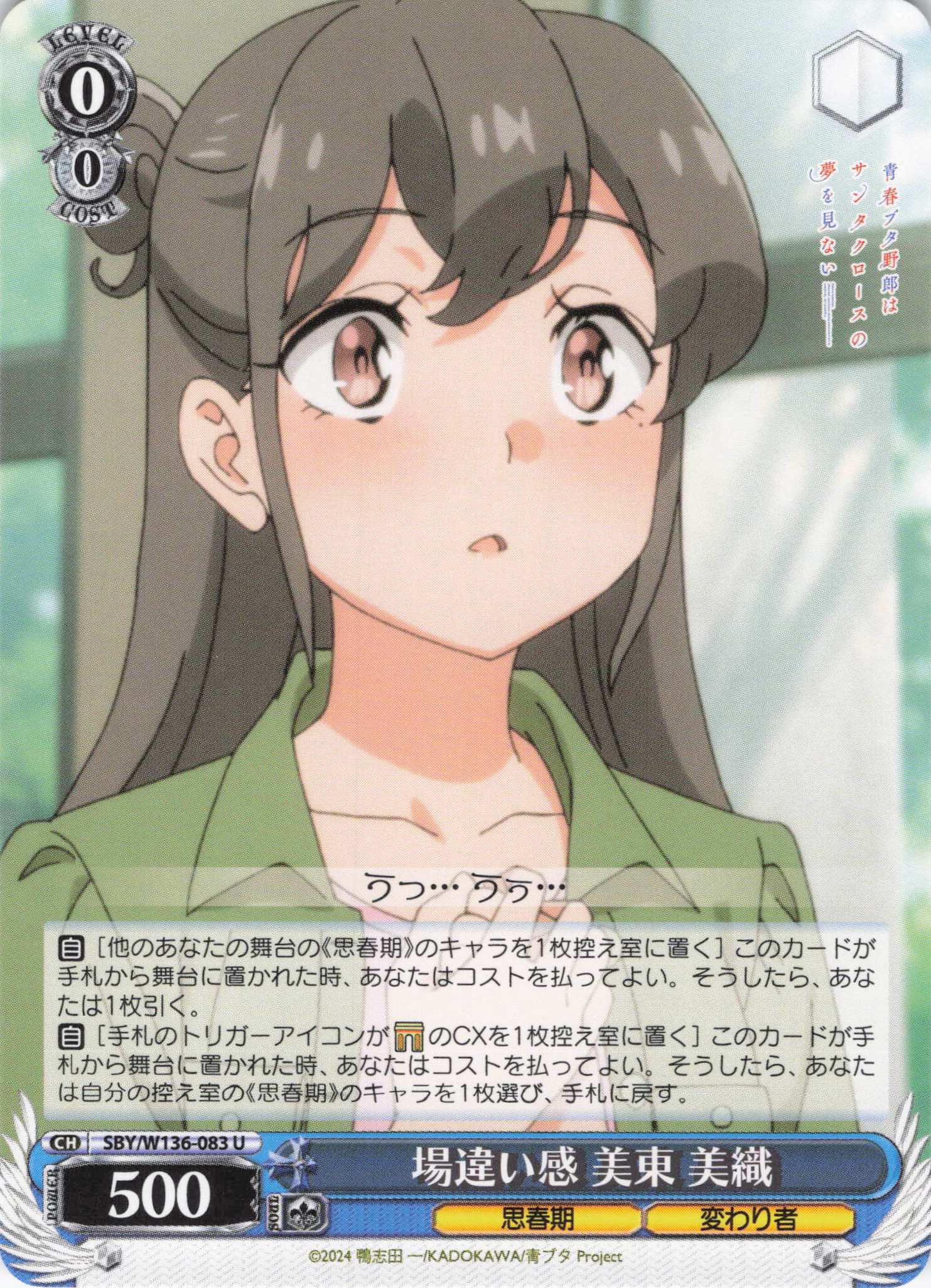 場違い感 美東 美織(U)(SBY/W136-083)