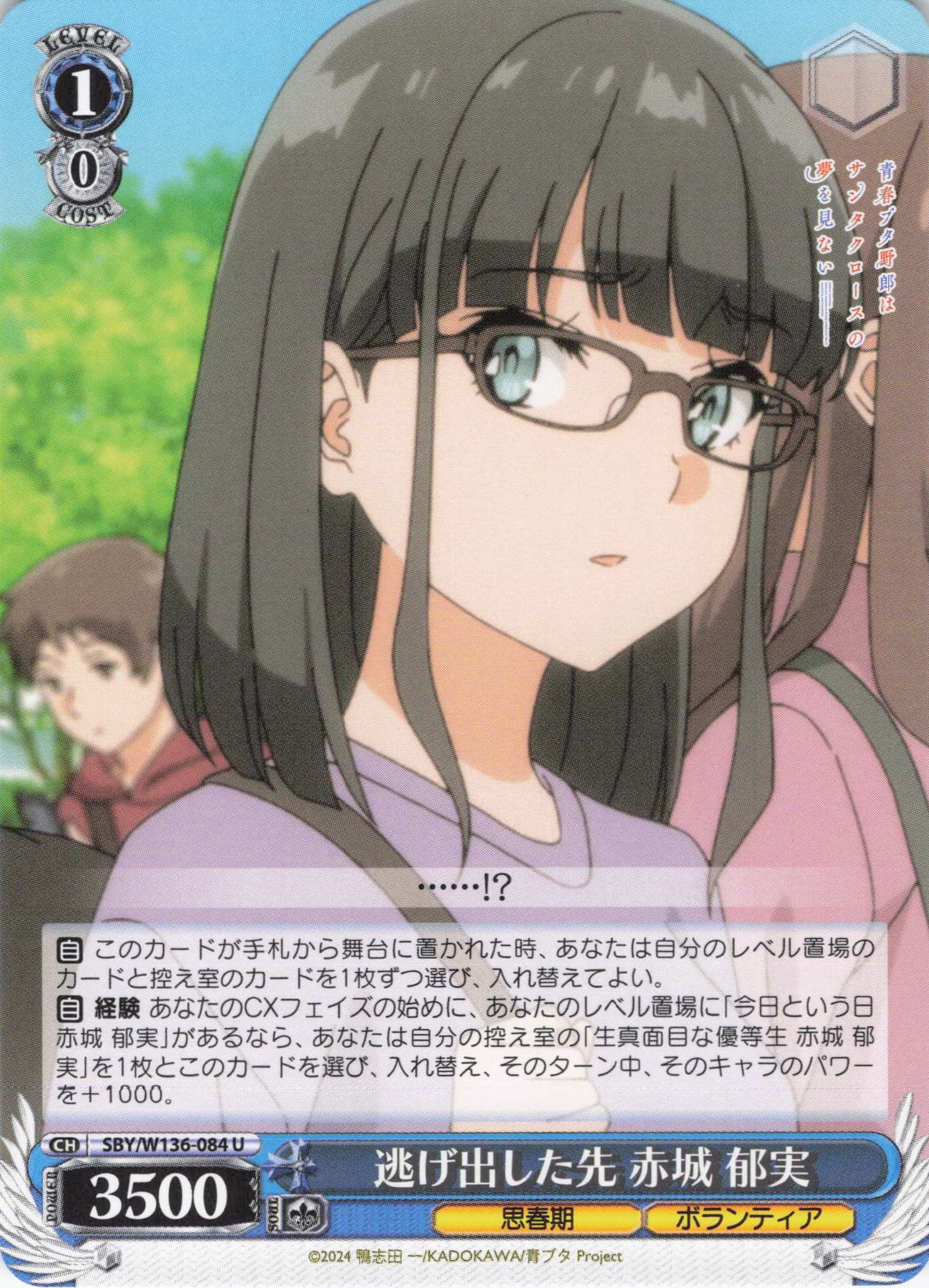 逃げ出した先 赤城 郁実(U)(SBY/W136-084)