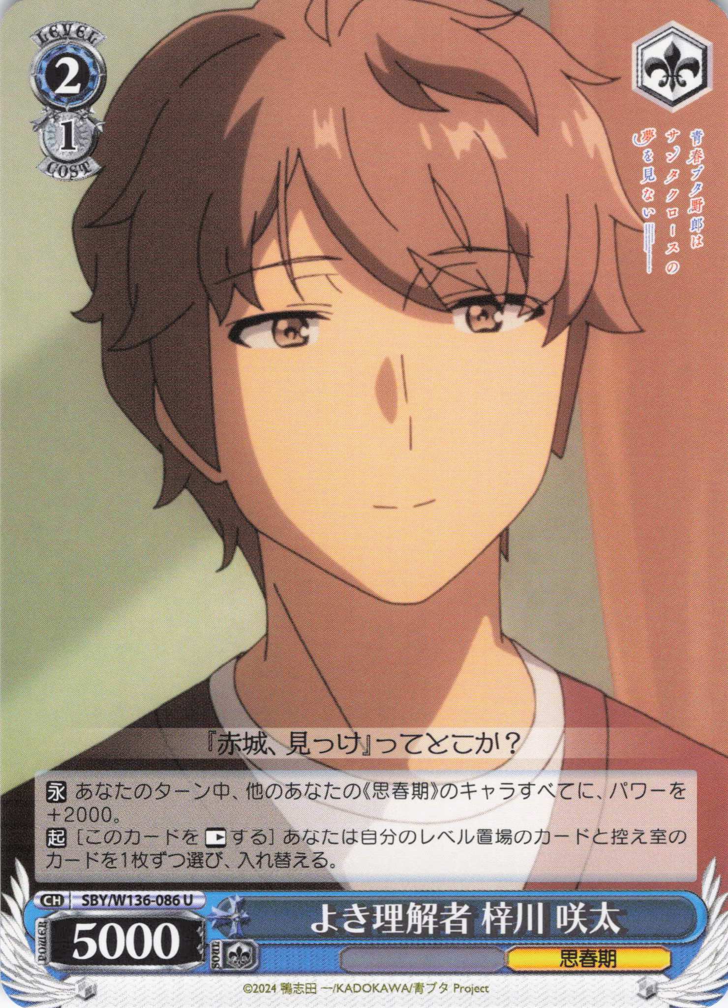 よき理解者 梓川 咲太(U)(SBY/W136-086)