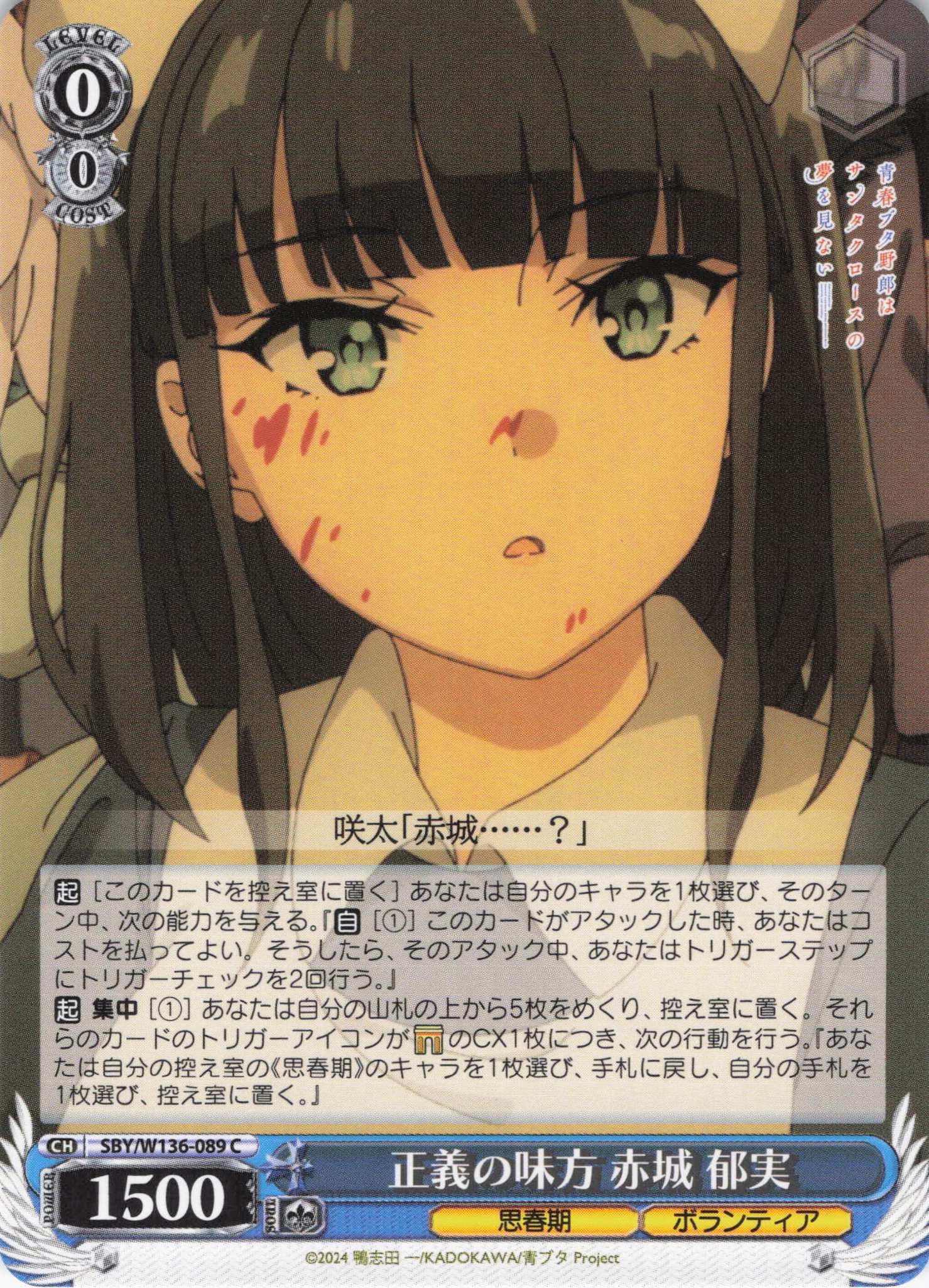 正義の味方 赤城 郁実(C)(SBY/W136-089)