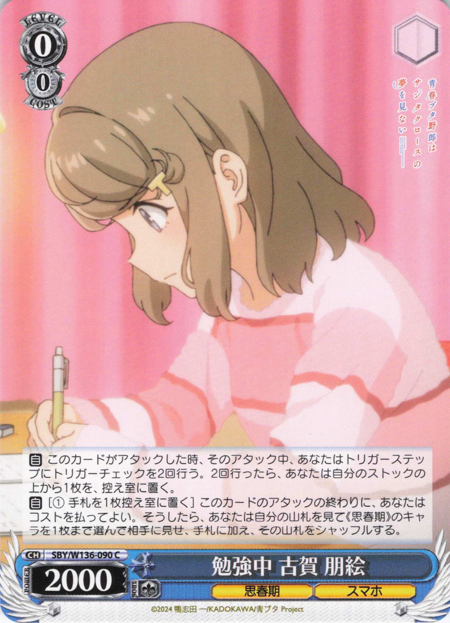 勉強中 古賀 朋絵(C)(SBY/W136-090)