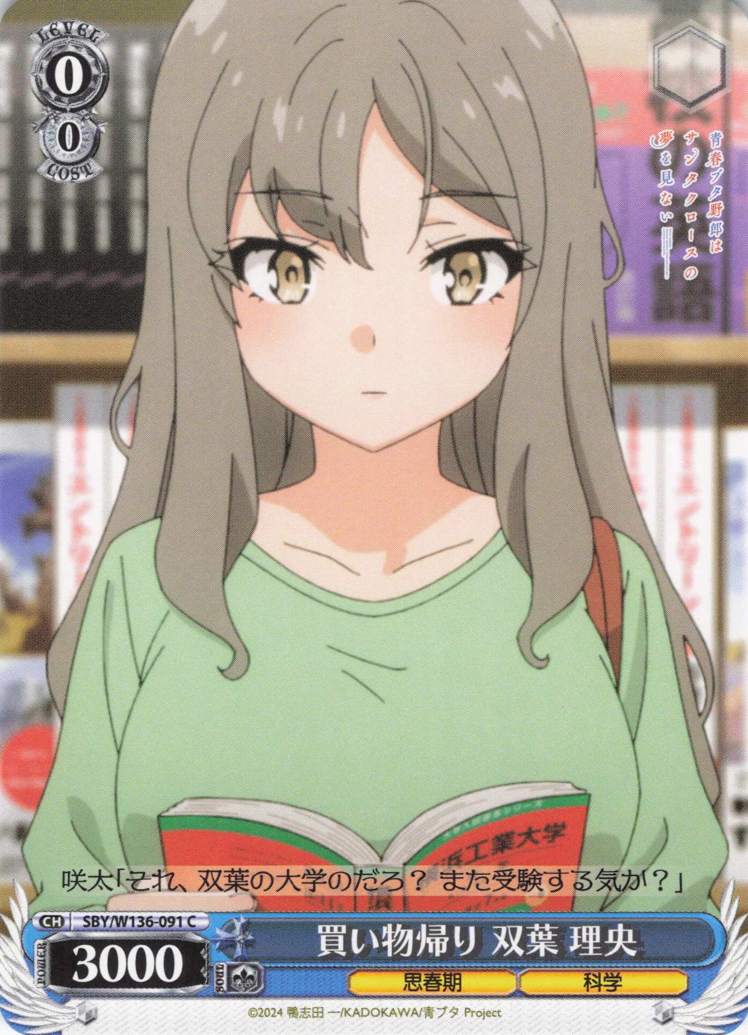 買い物帰り 双葉 理央(C)(SBY/W136-091)