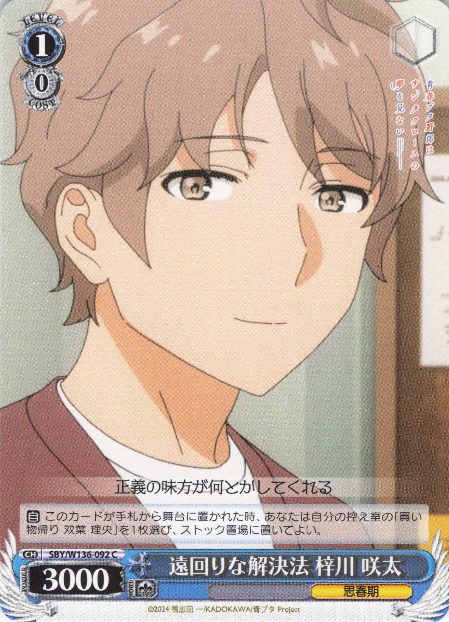 遠回りな解決法 梓川 咲太(C)(SBY/W136-092)