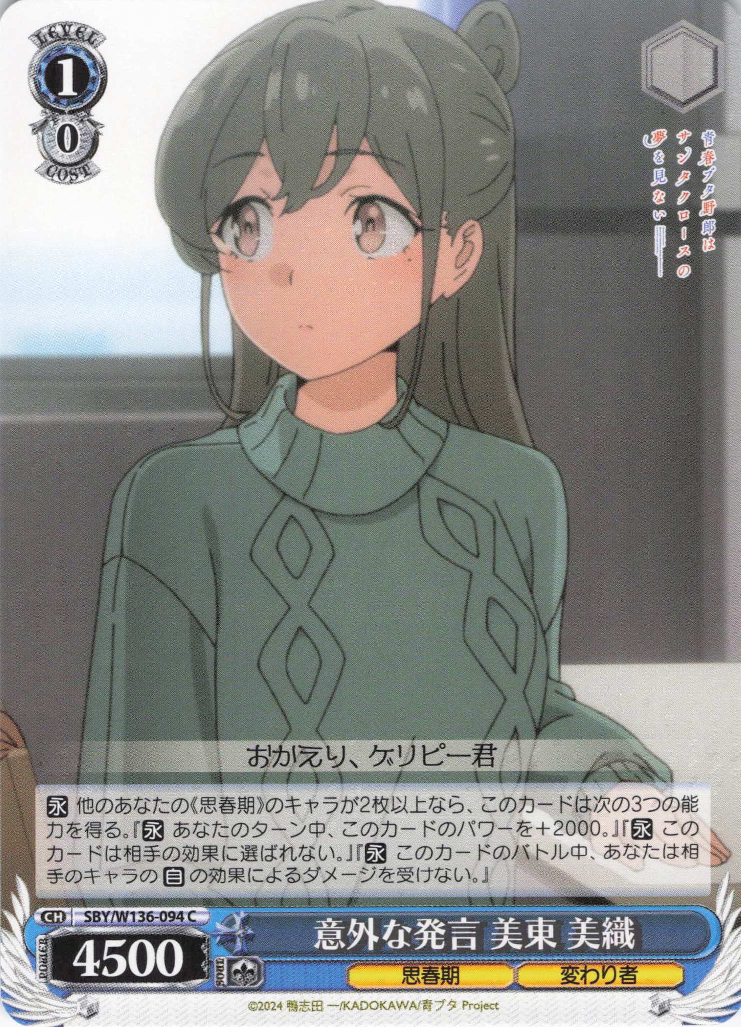 意外な発言 美東 美織(C)(SBY/W136-094)