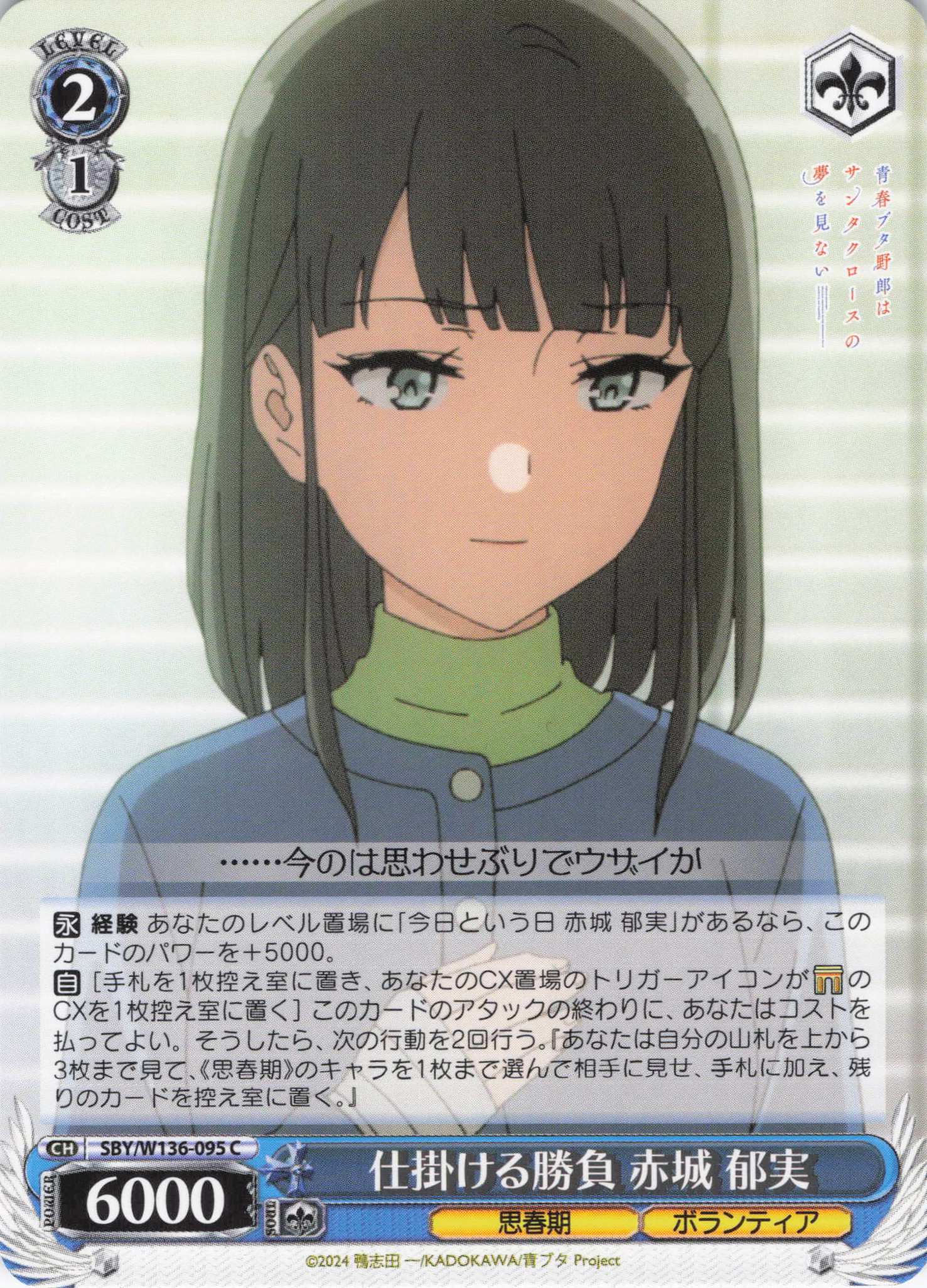 仕掛ける勝負 赤城 郁実(C)(SBY/W136-095)