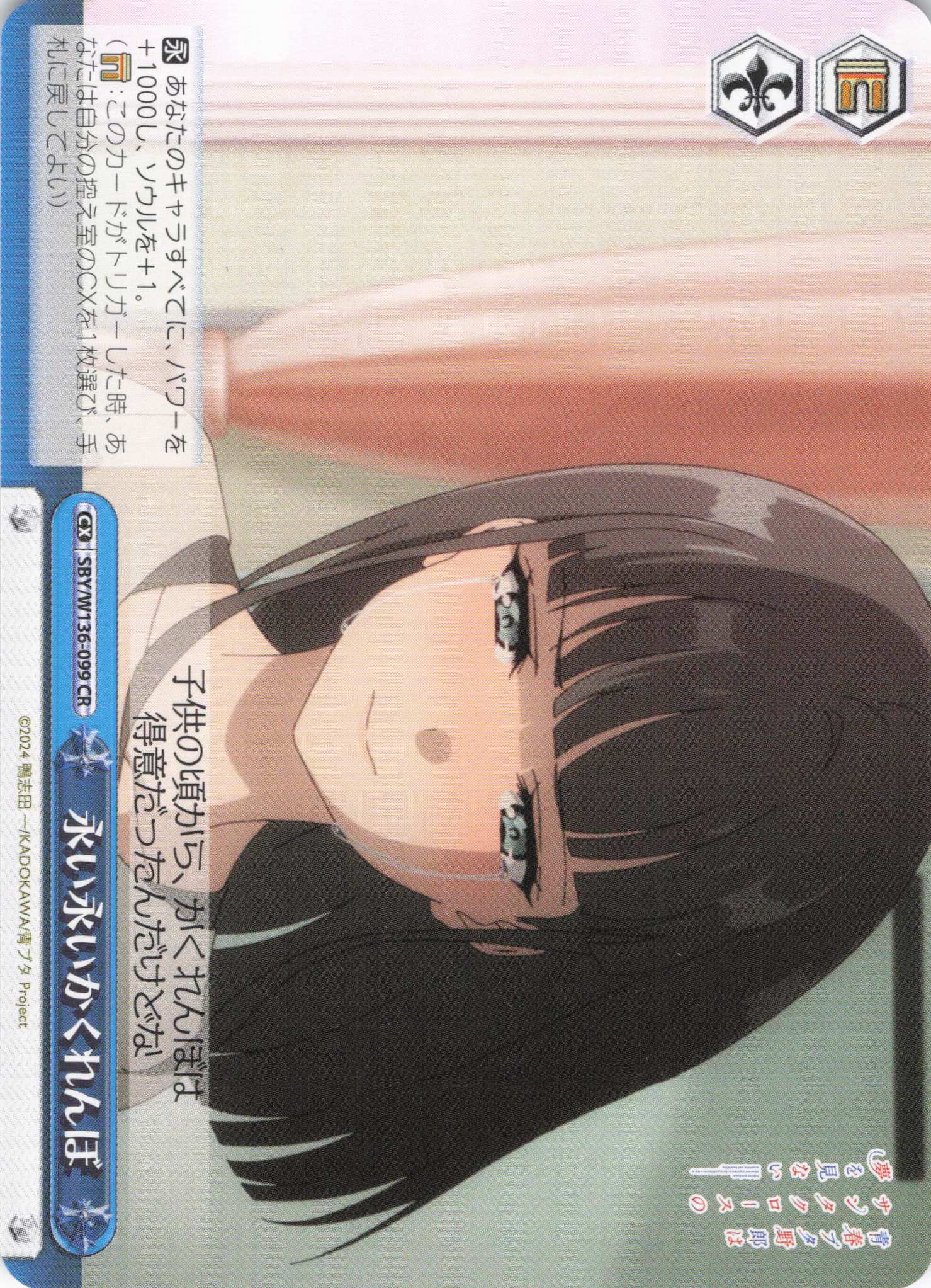 永い永いかくれんぼ(CR)(SBY/W136-099)