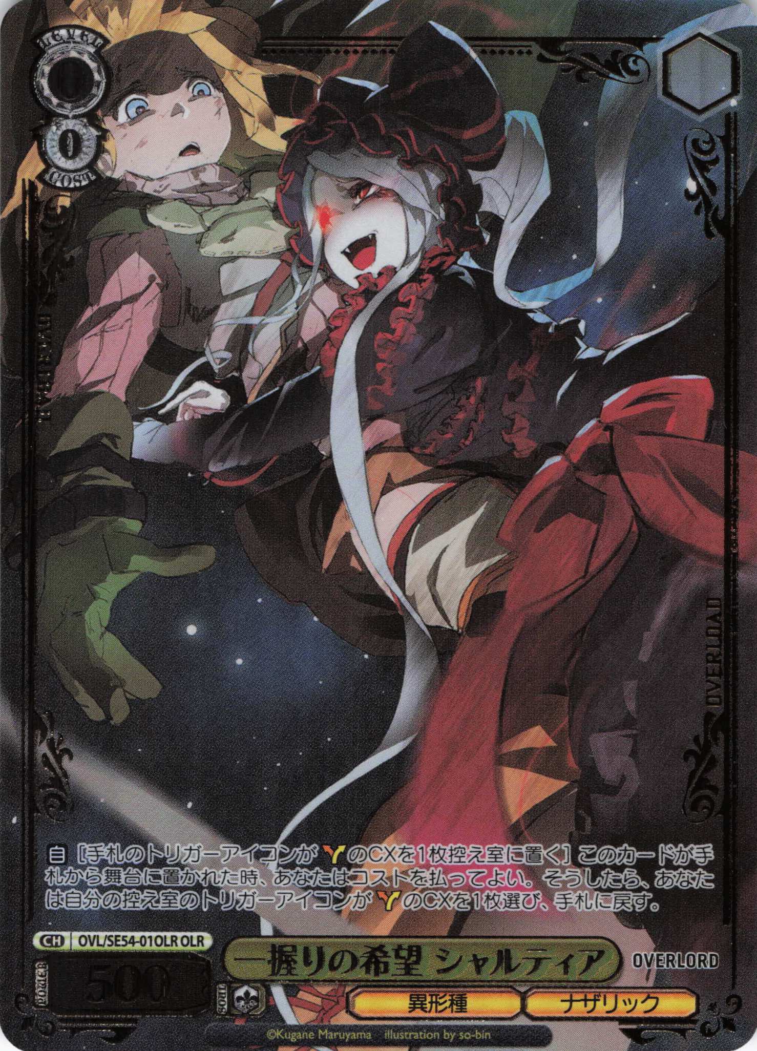 一握りの希望 シャルティア(OLR)(OVL/SE54-01OLR)