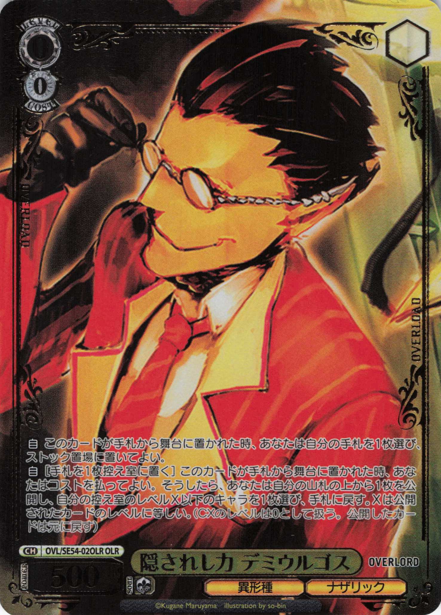 隠されし力 デミウルゴス(OLR)(OVL/SE54-02OLR)