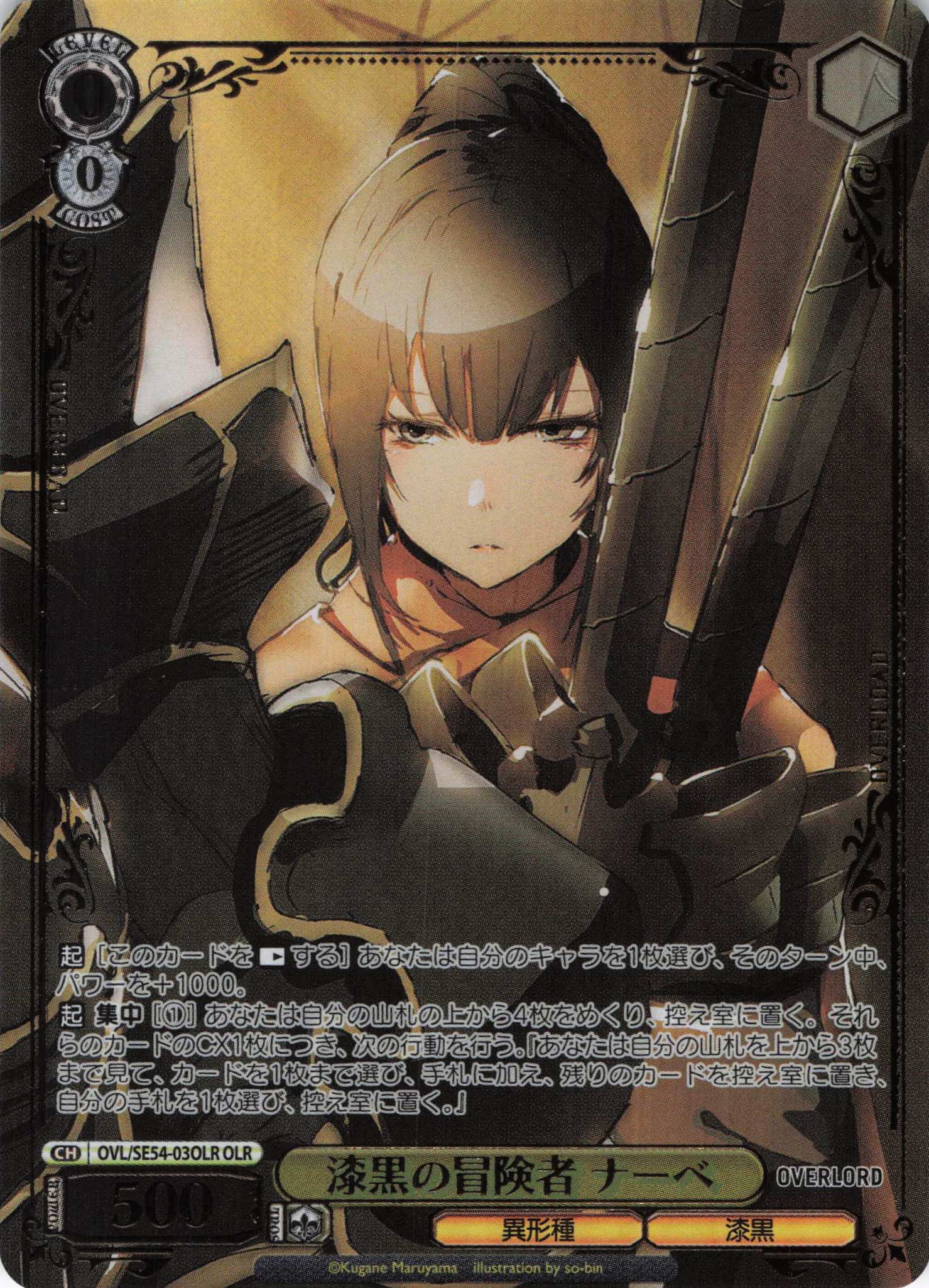 漆黒の冒険者 ナーベ(OLR)(OVL/SE54-03OLR)